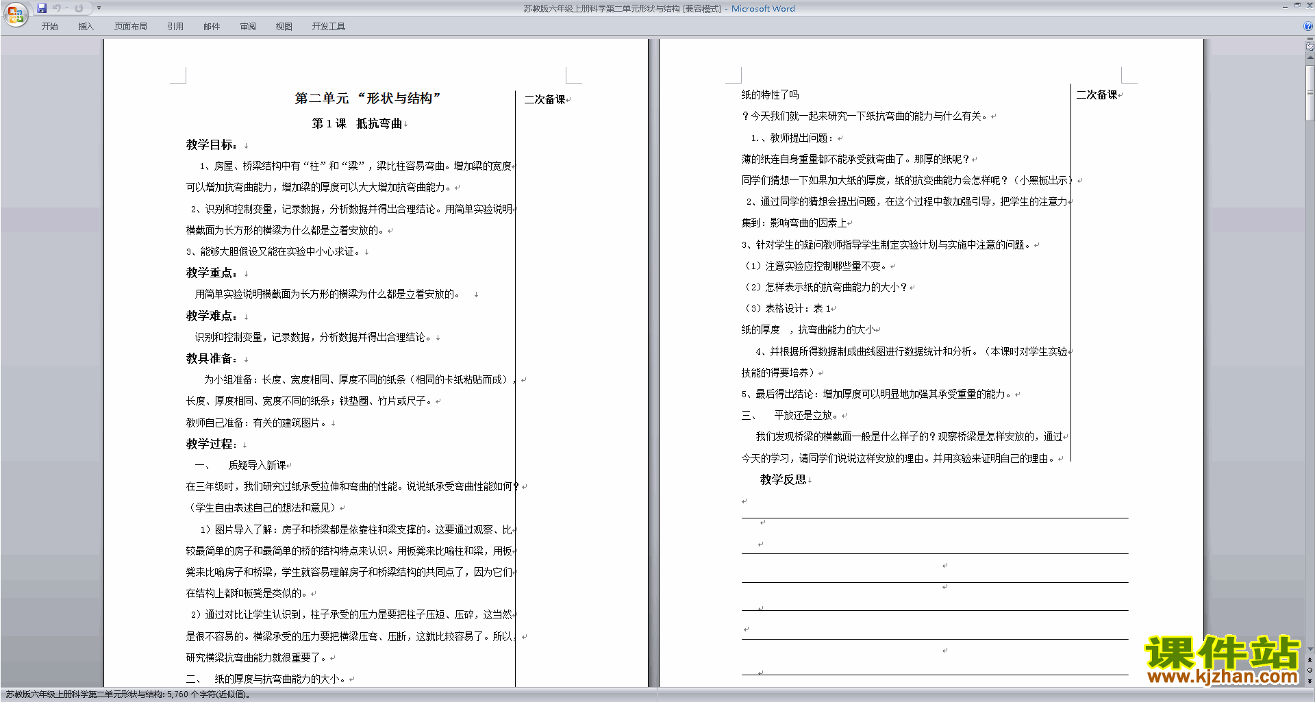 下载第二单元:形状与结构教学设计教案(六年级科学上册）