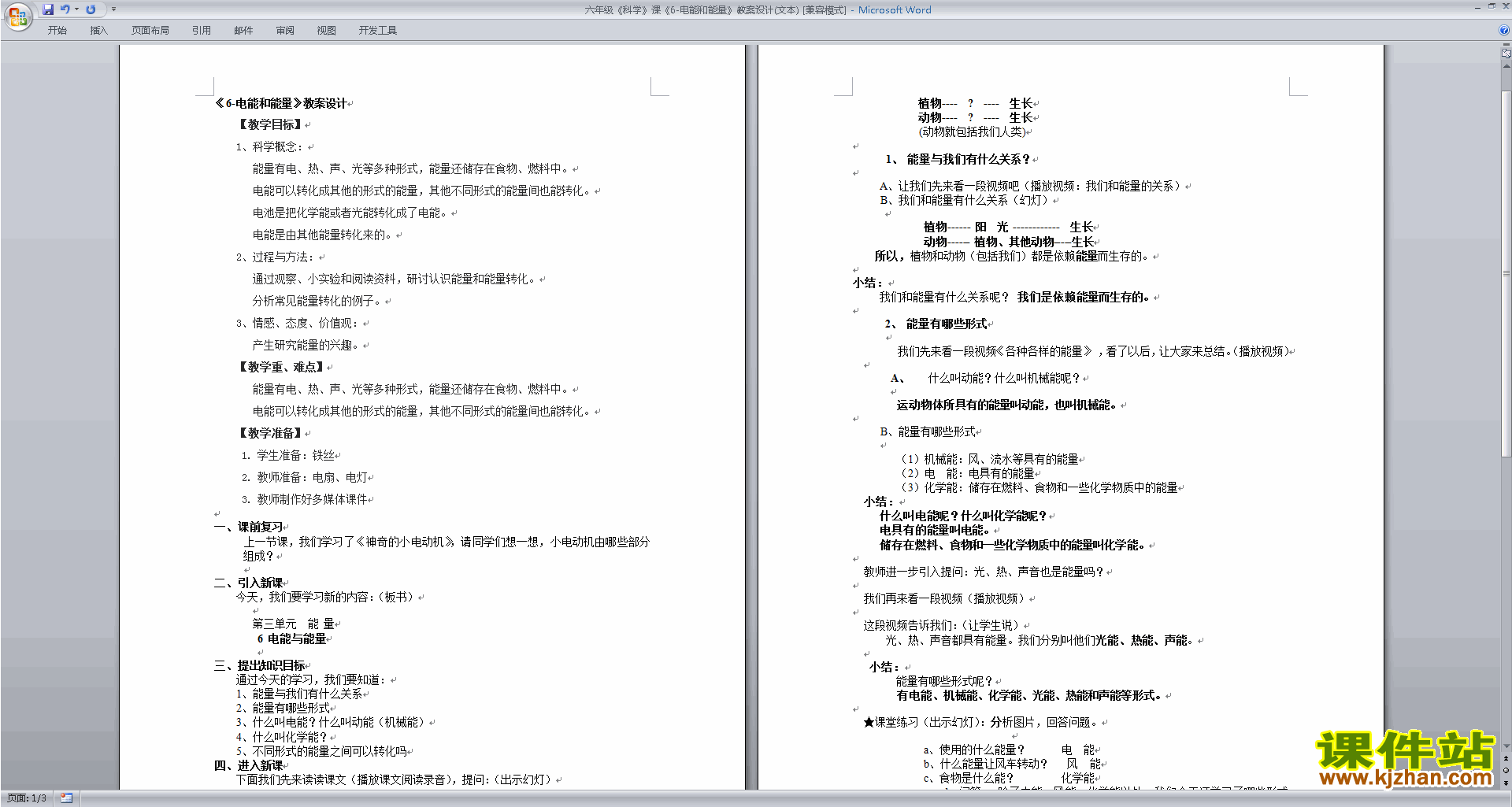 下载教科版六年级科学上册第三单元:能量教学设计教案