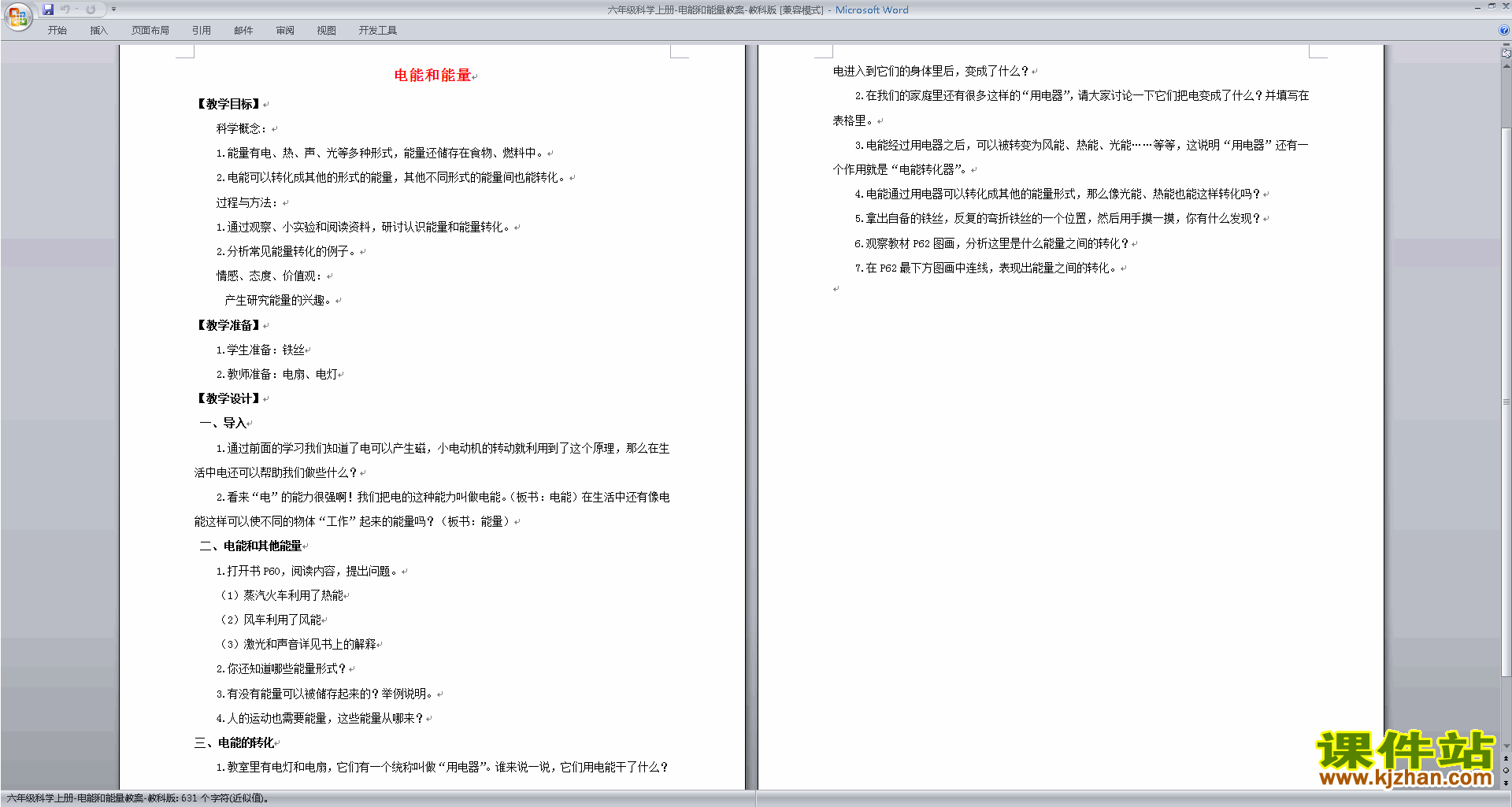 下载优质课第三单元:能量教学设计教案(六年级科学上册）