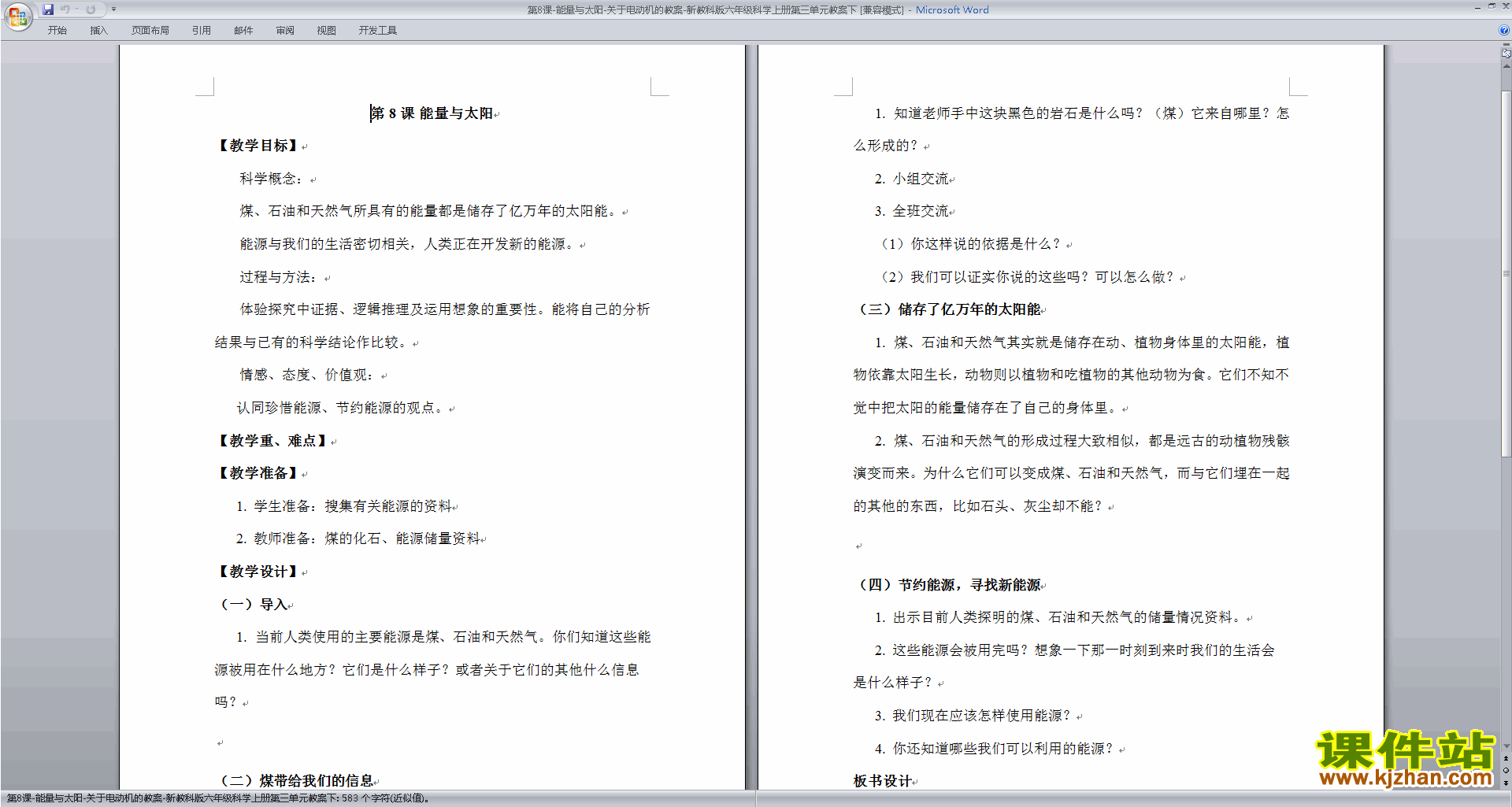 下载教科版六年级科学上册第三单元:能量教学设计教案