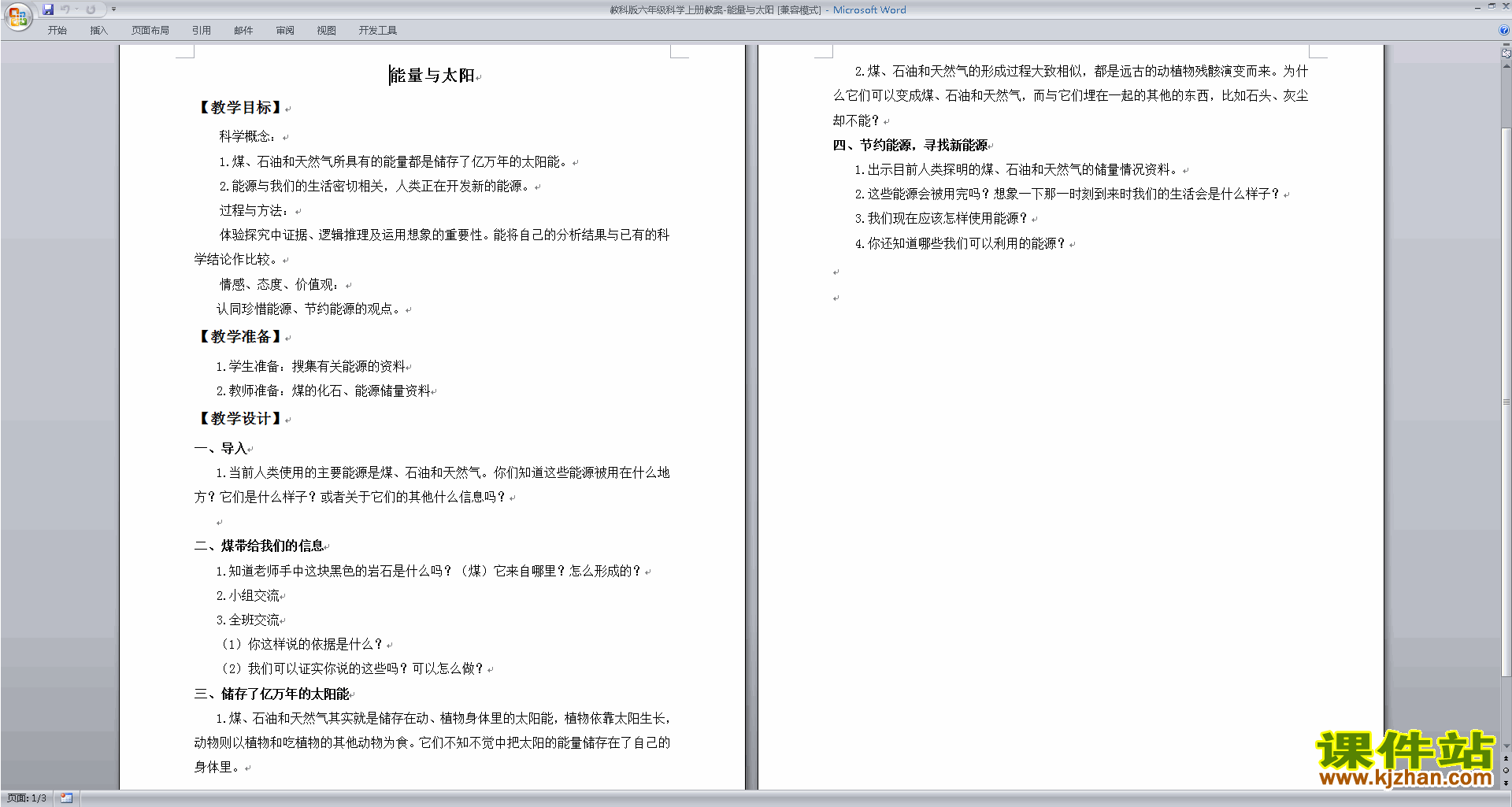 下载第三单元:能量教案教学设计(教科版六年级科学上册)