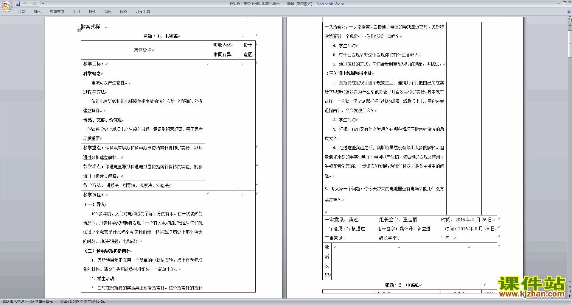 下载教科版六年级科学上册第三单元:能量教案教学设计