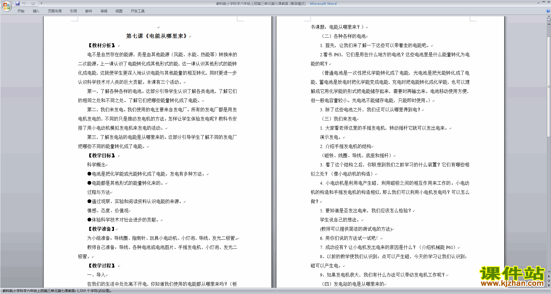 教科版六年级科学上册精品第三单元:能量教案教学设计下