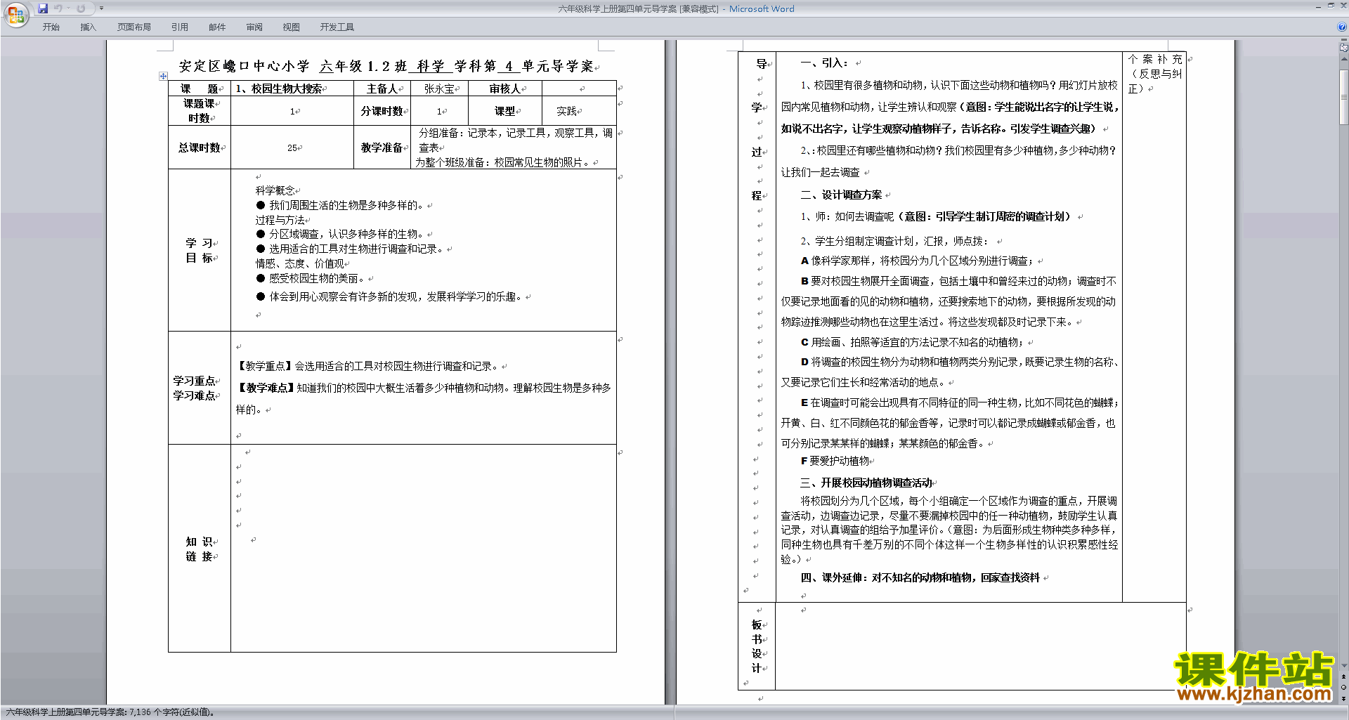 教科版六年级科学上册第四单元:生物的多样性教案教学设计