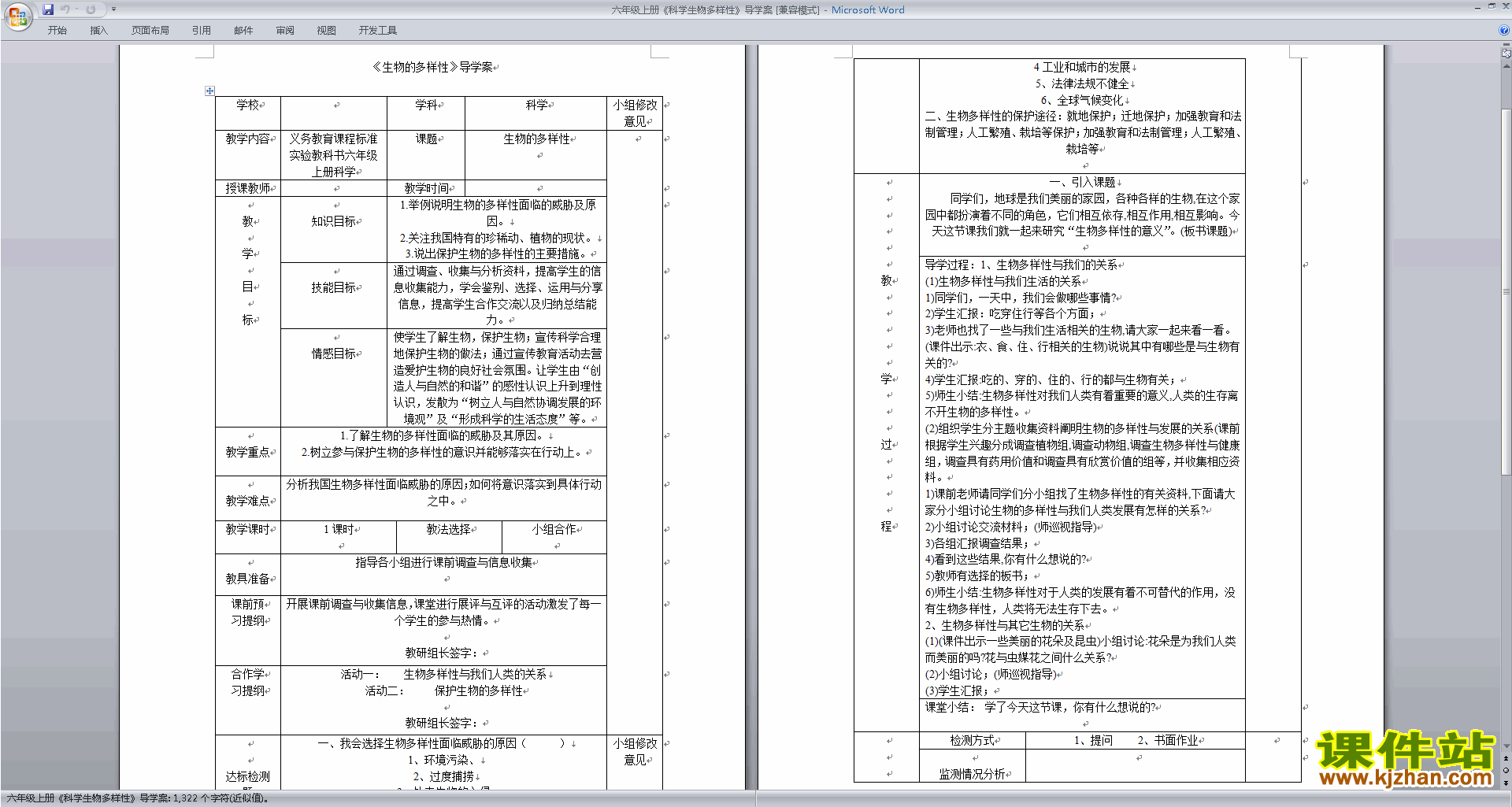 下载优质课第四单元:生物的多样性教学设计教案(教科版）