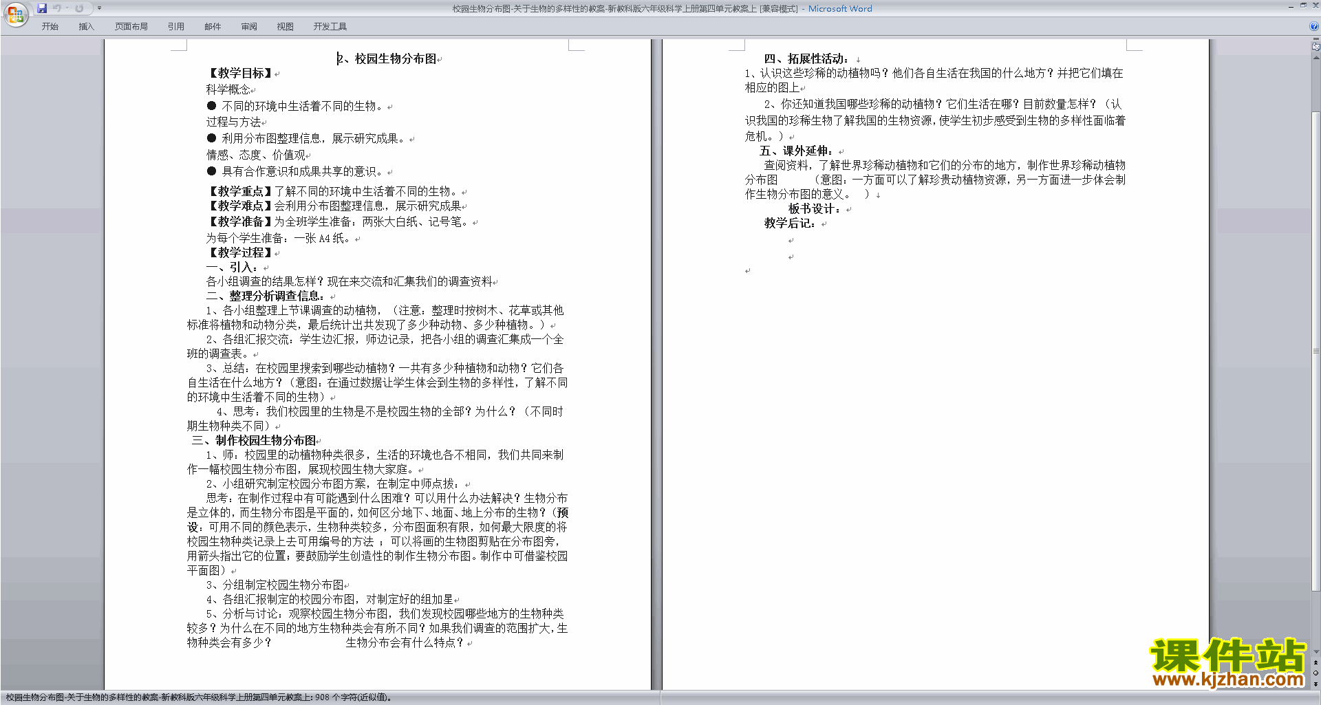 下载第四单元:生物的多样性教学设计教案(教科版）