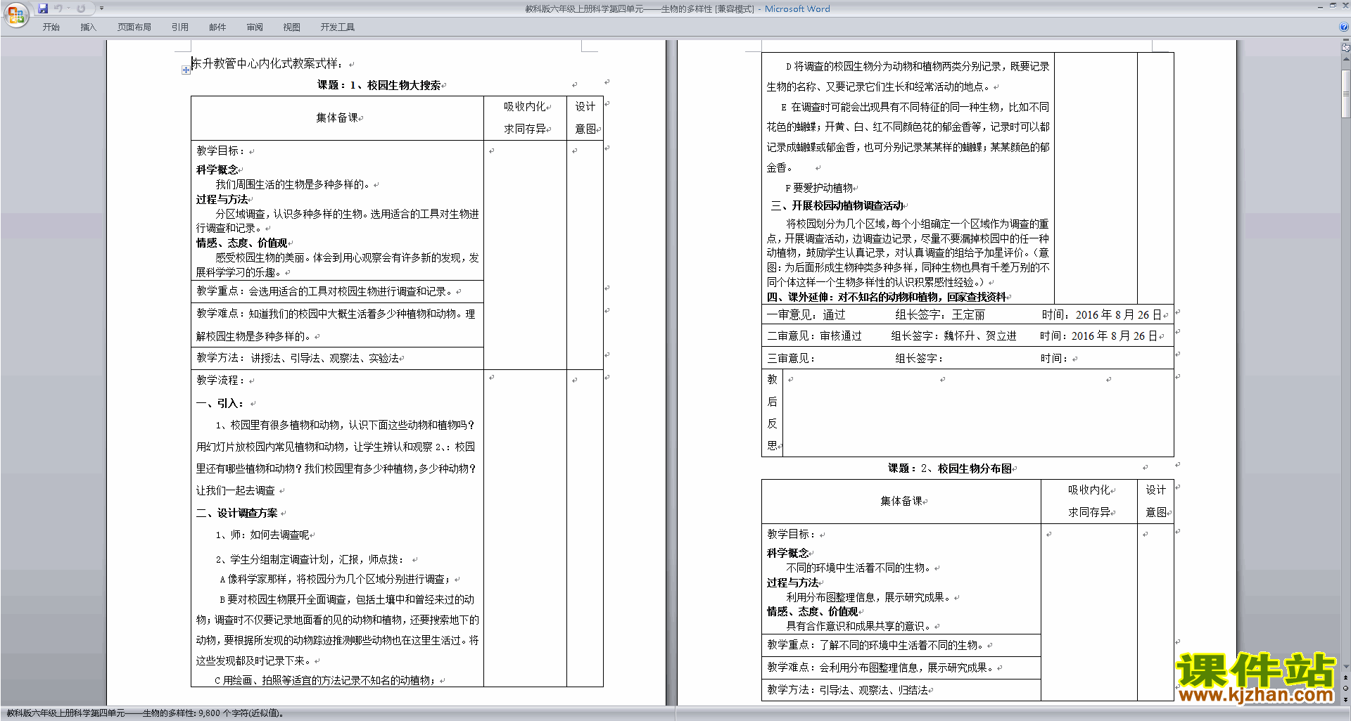 第四单元:生物的多样性教案教学设计(教科版六年级科学上册)