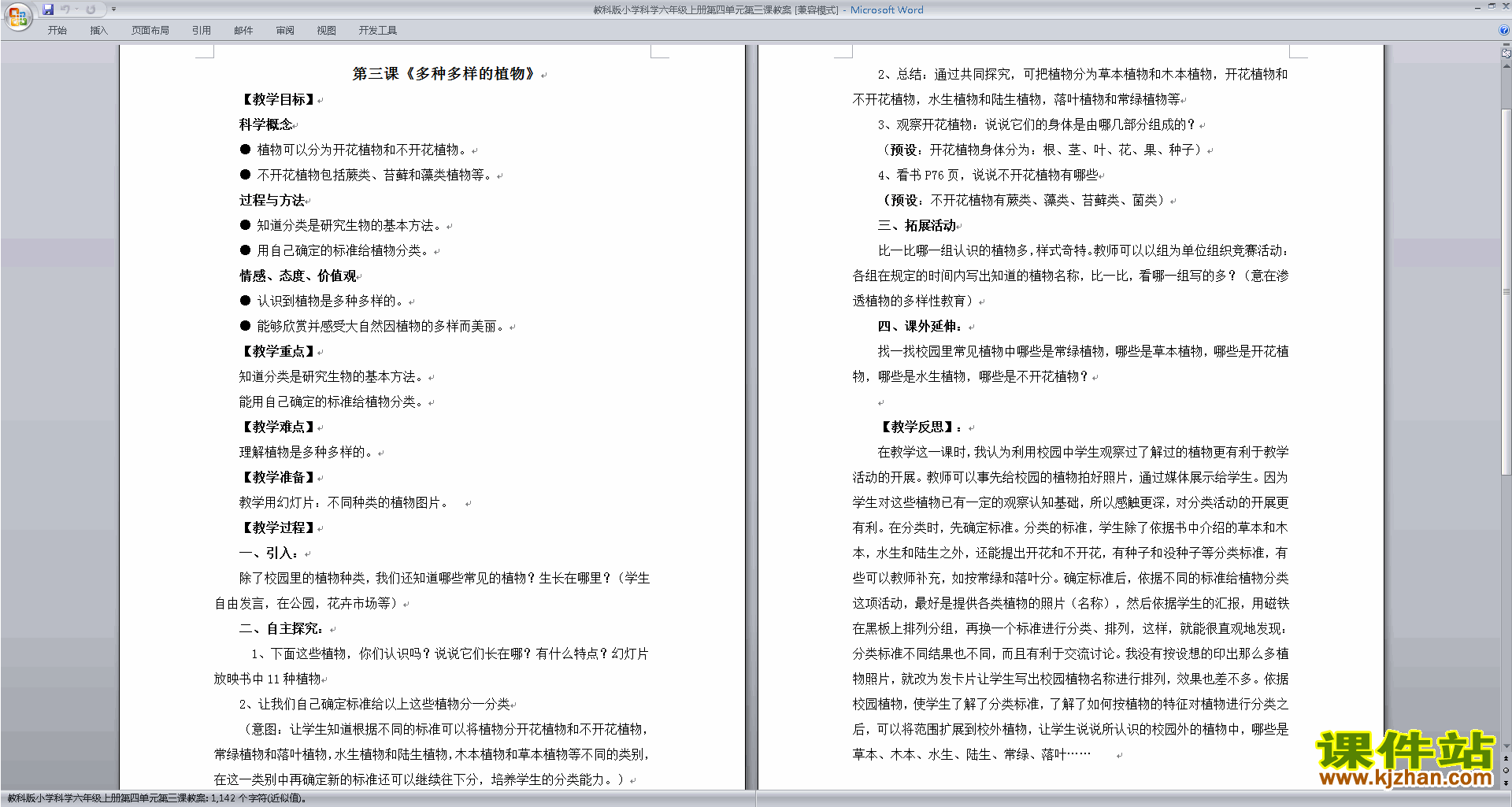 下载第四单元:生物的多样性教案教学设计(教科版)