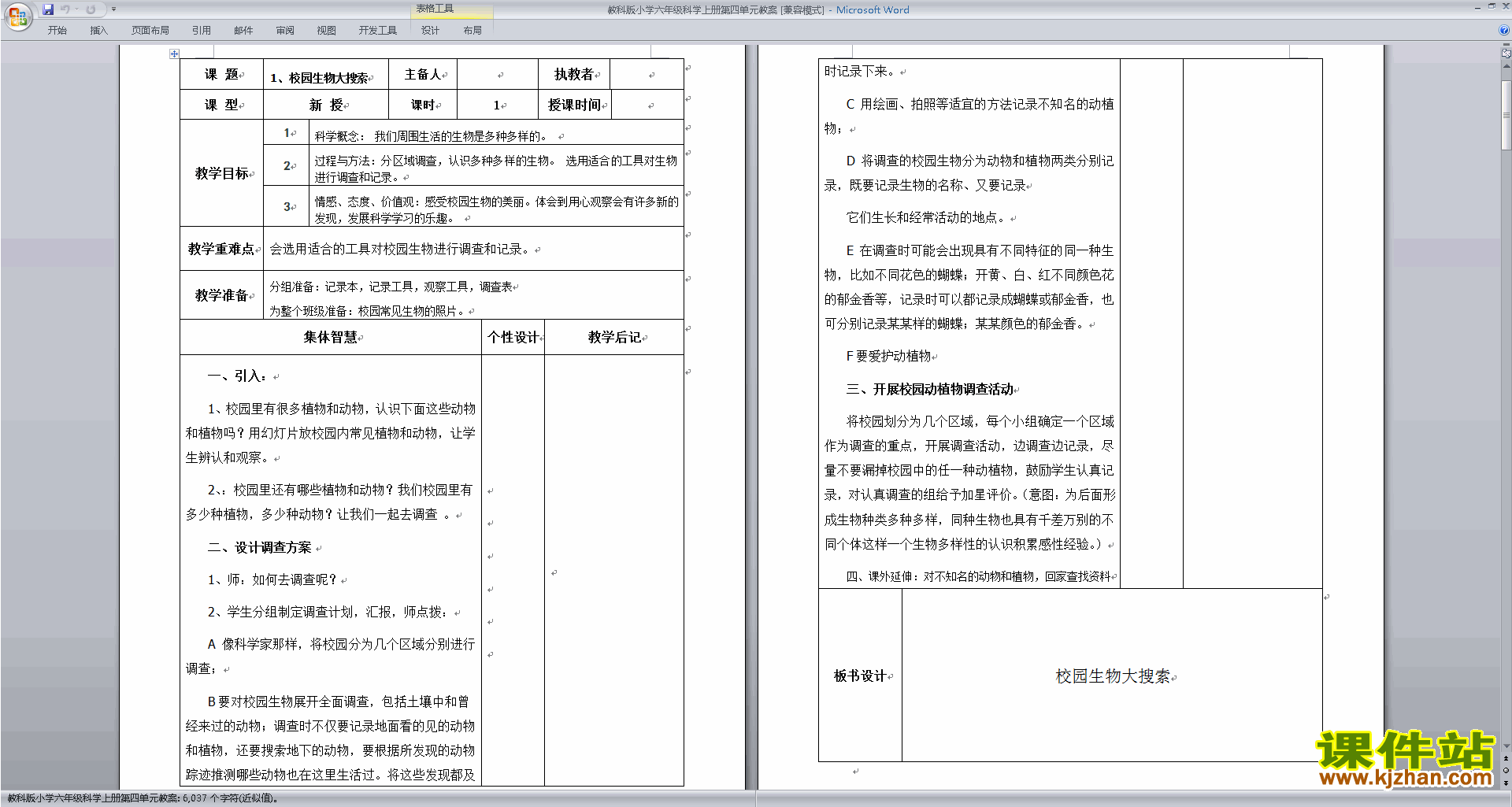 教科版第四单元:生物的多样性教案教学设计下载