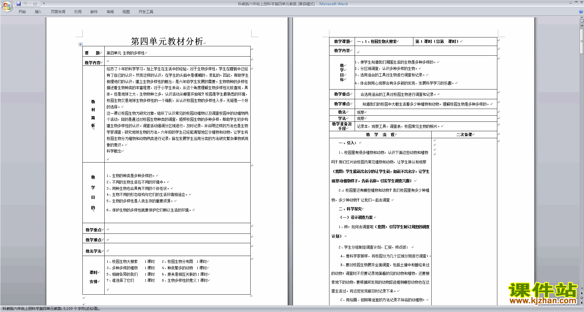 下载教研课第四单元:生物的多样性教学设计教案
