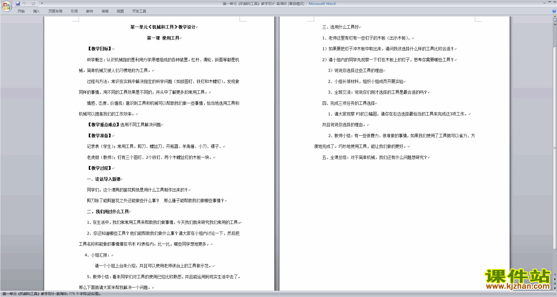 六年级科学上册第一单元:工具和机械教案教学设计下载