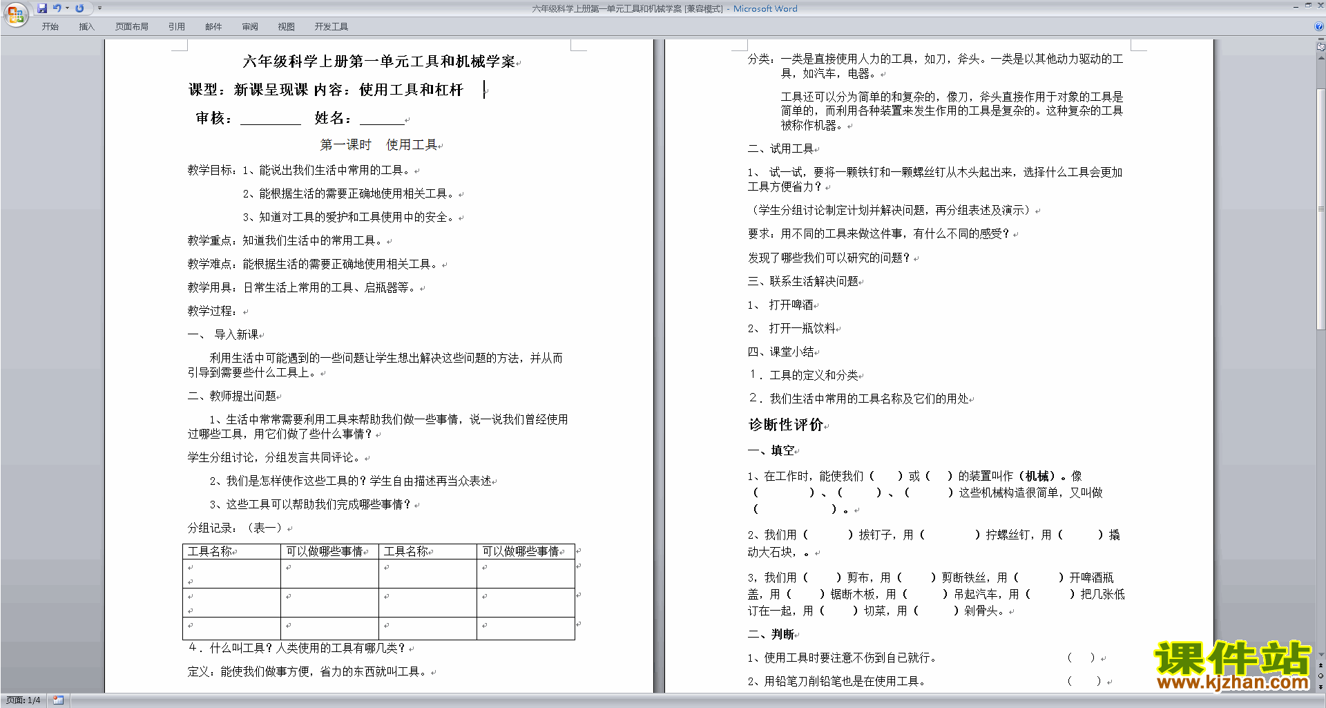 六年级科学上册优质课第一单元:工具和机械教学设计教案下载