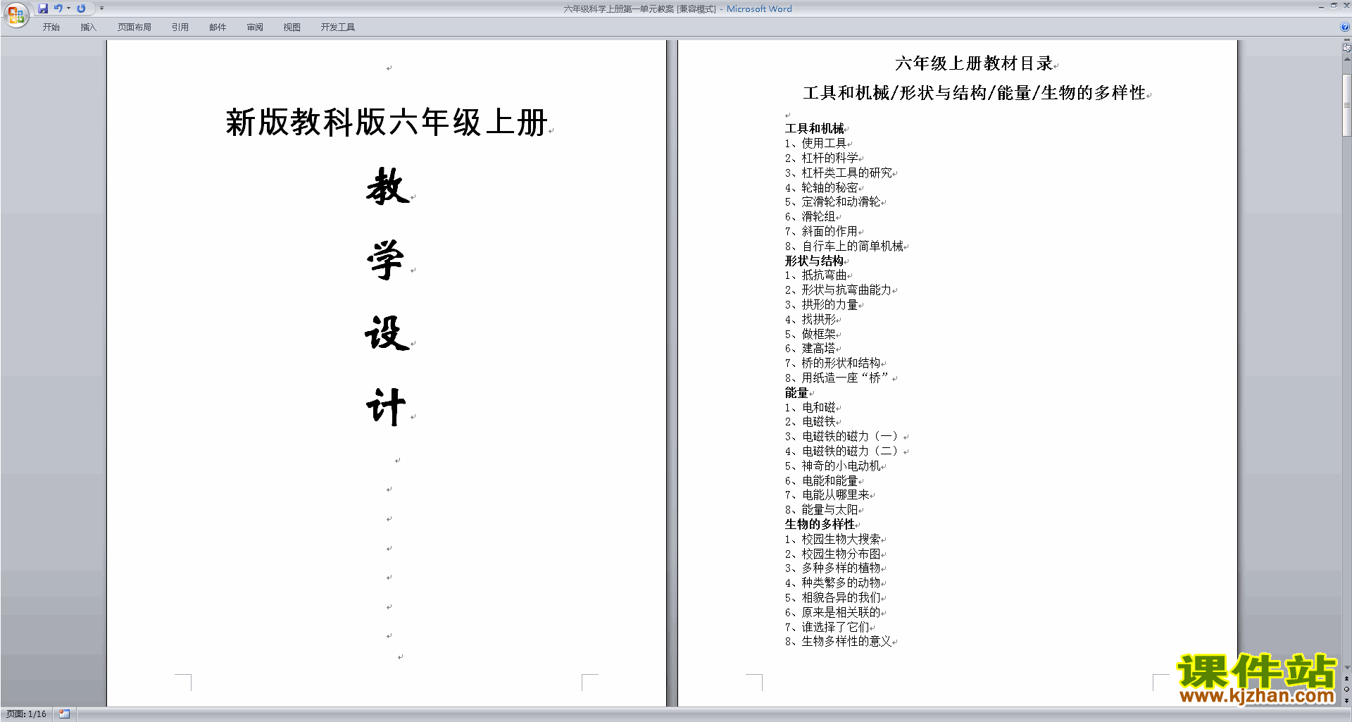 六年级科学上册公开课第一单元:工具和机械教案教学设计