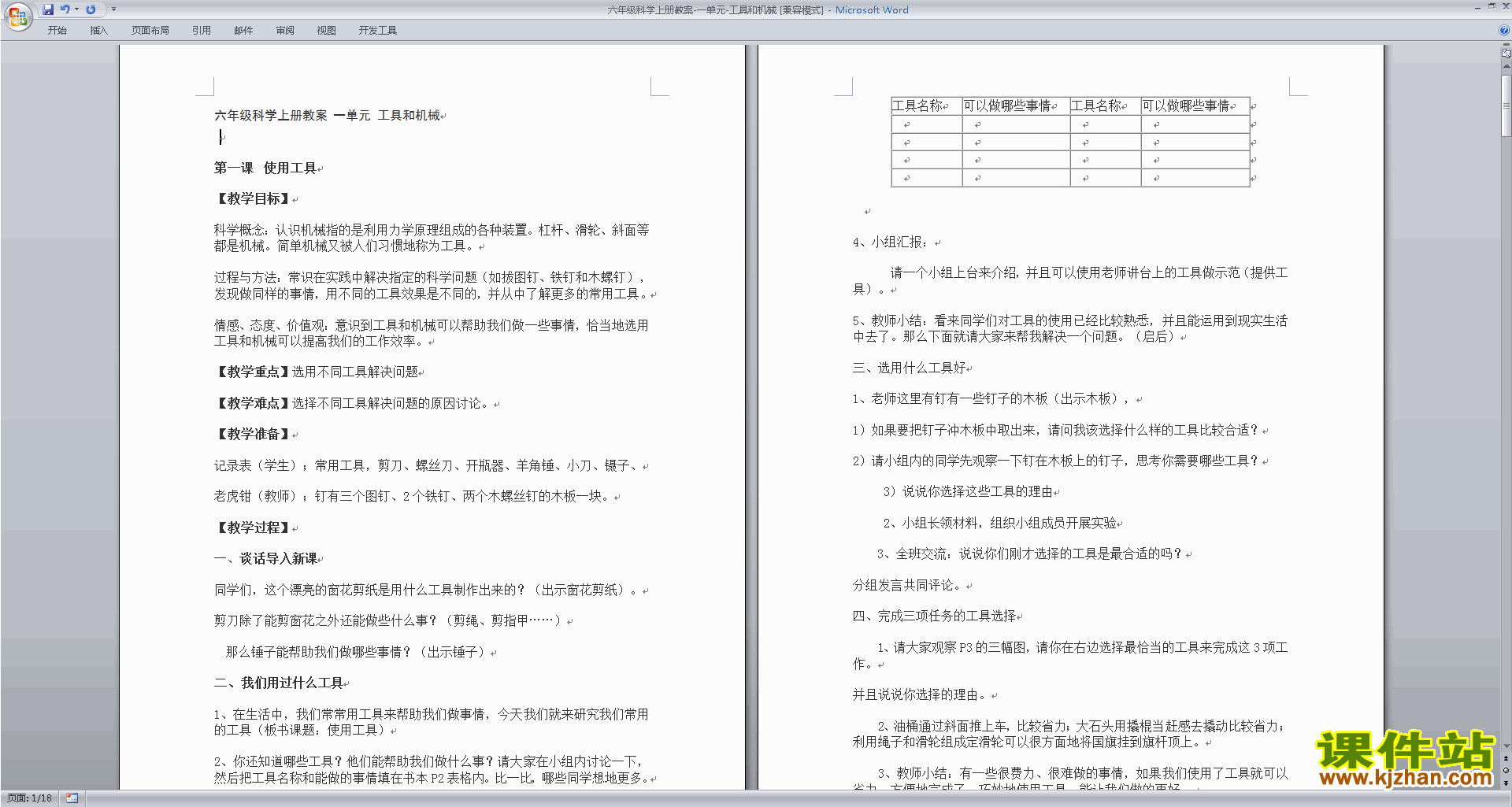 教科版六年级科学上册教研课第一单元:工具和机械教学设计教