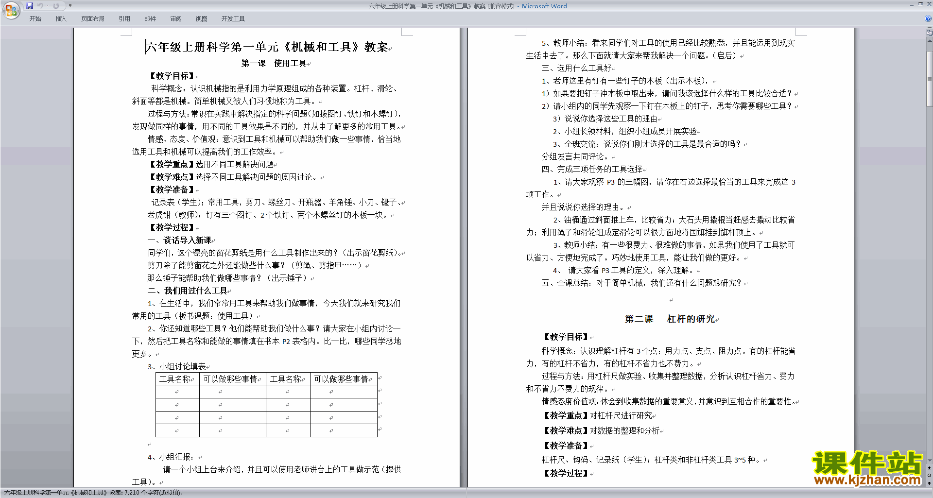 下载优质课第一单元:工具和机械教学设计教案