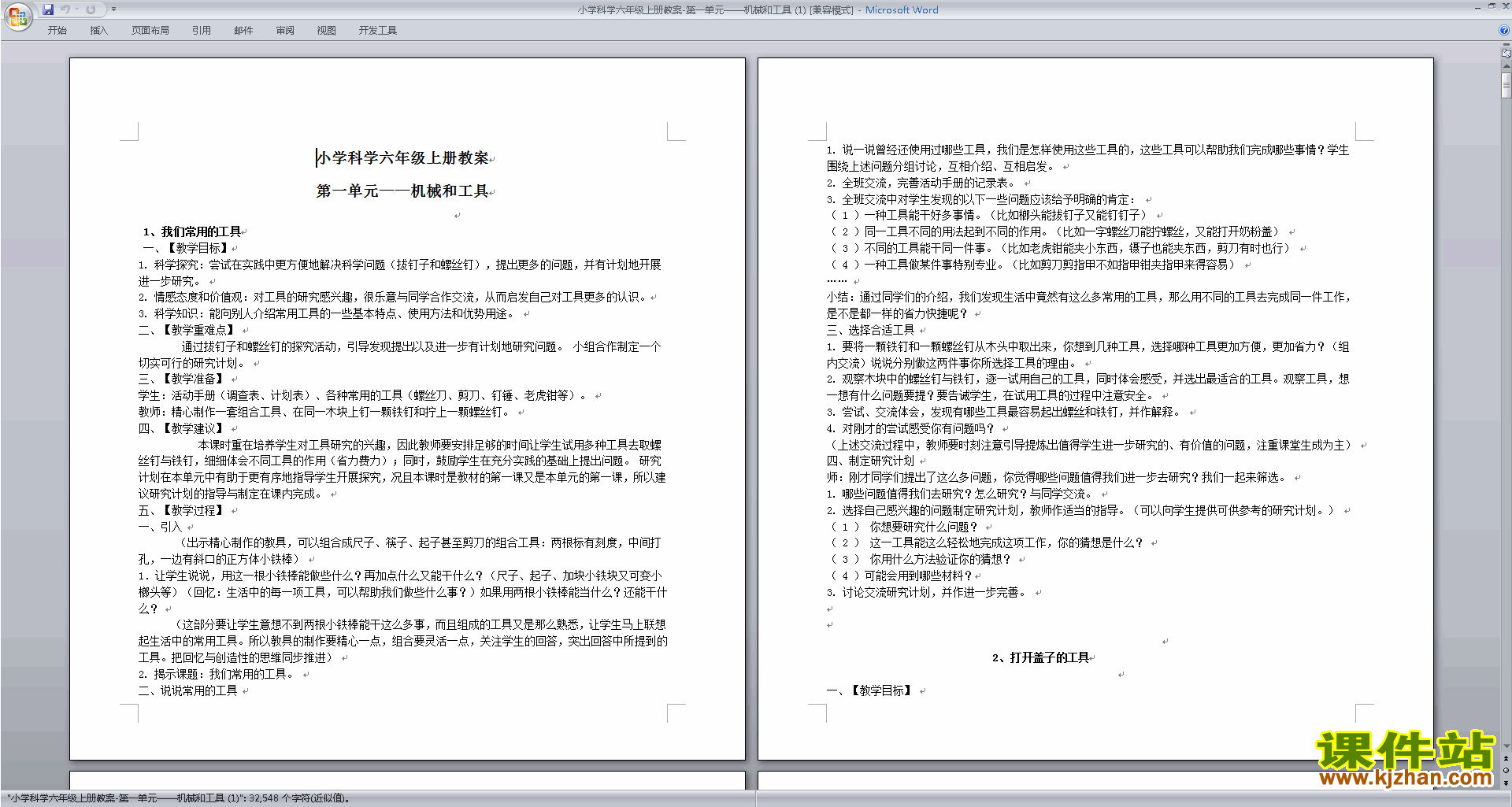 下载教学第一单元:工具和机械教学设计教案
