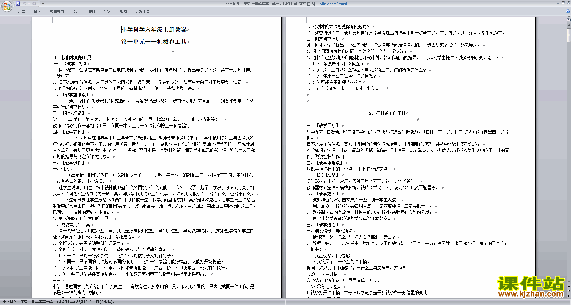 第一单元:工具和机械教案教学设计下载(六年级科学上册）