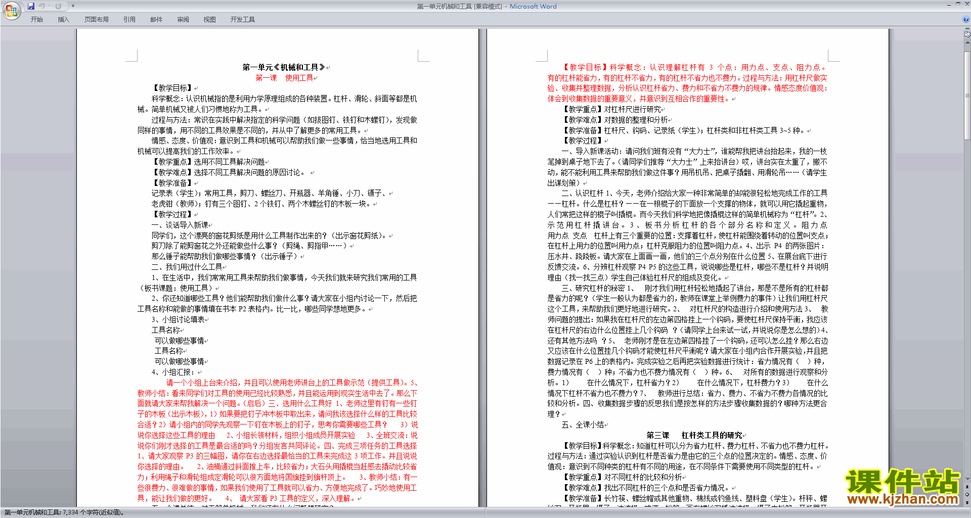 下载原创第一单元:工具和机械教学设计教案(教科版）