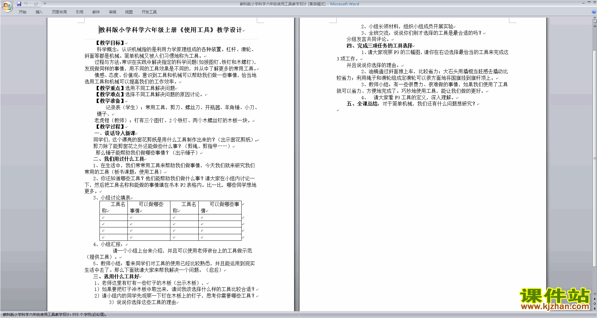 六年级科学上册第一单元:工具和机械教学设计教案下载