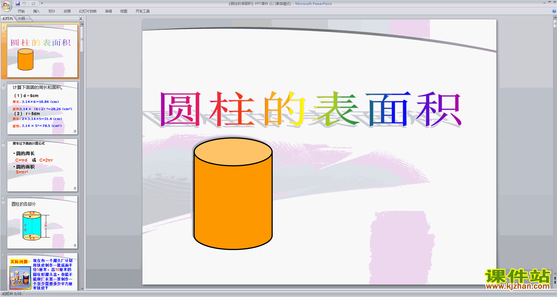 六年级下册新北师大版数学圆柱的表面积ppt课件下载