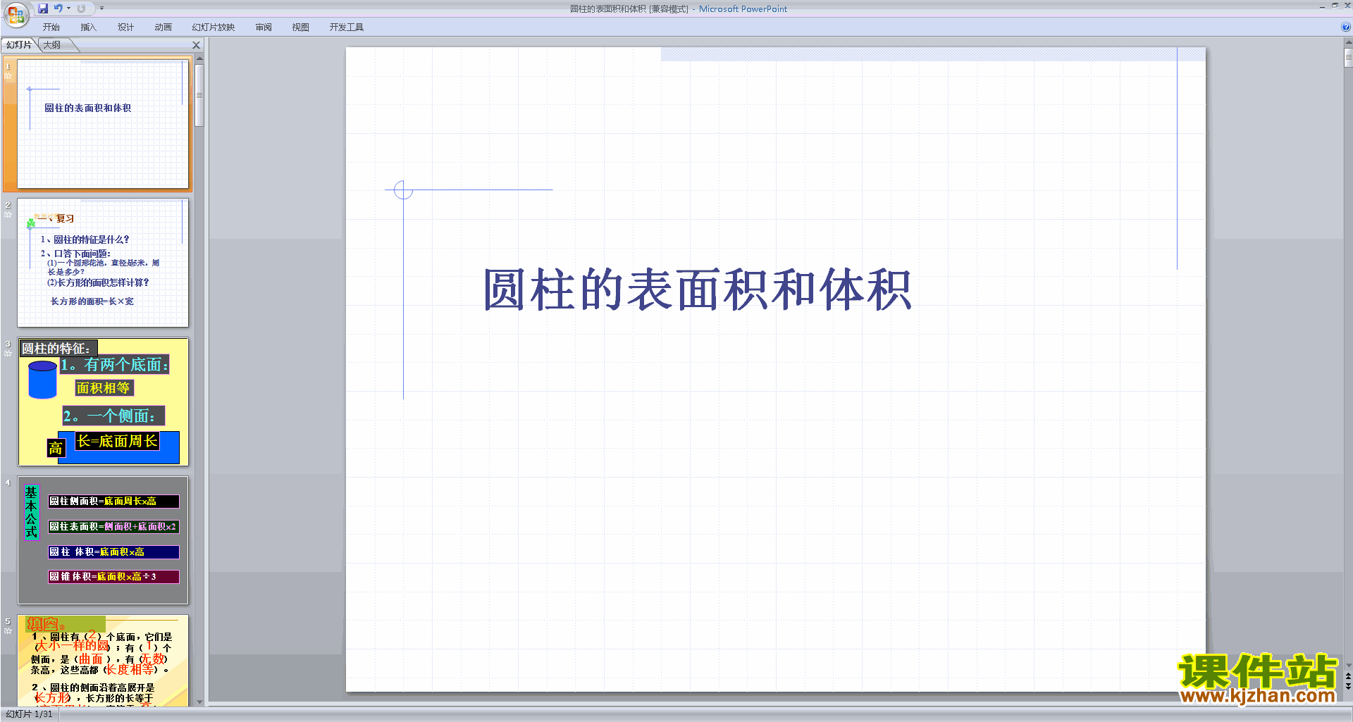 六年级下册数学北师大版圆柱的表面积ppt课件下载