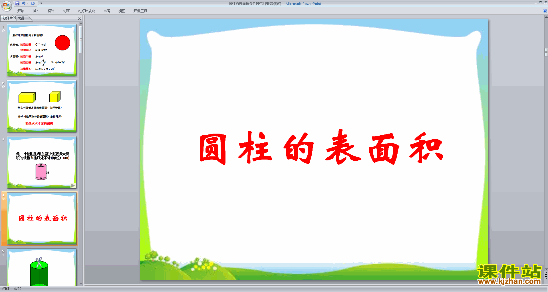 六年级下册新北师大版数学教研课圆柱的表面积ppt课件