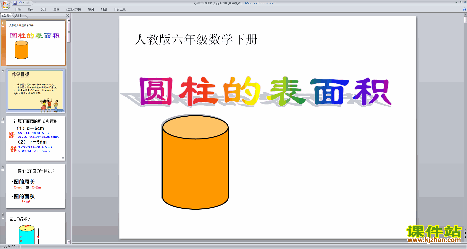 下载六年级下册新北师大版数学圆柱的表面积ppt课件
