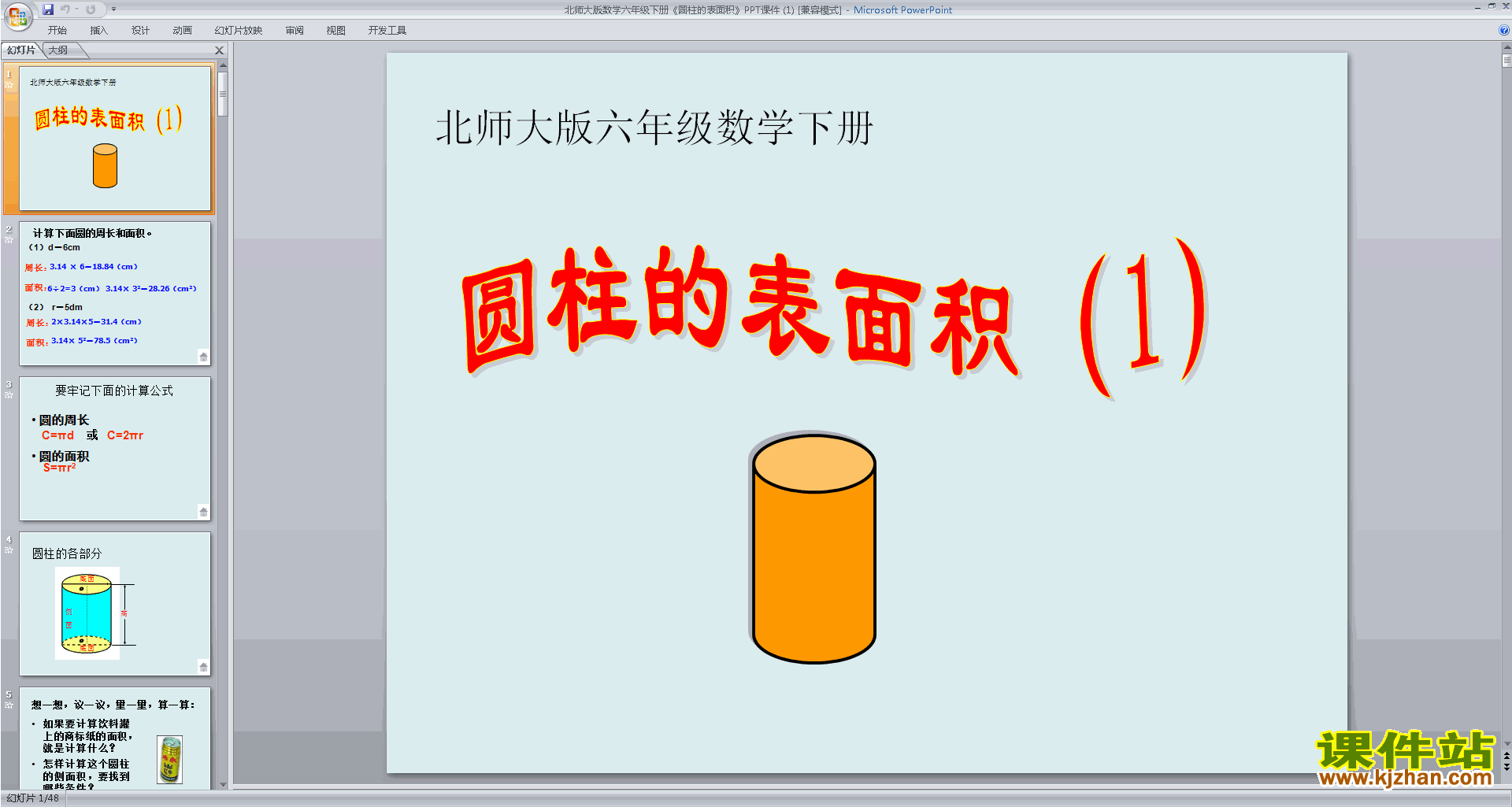 下载圆柱的表面积ppt课件(六年级下册新北师大版数学)
