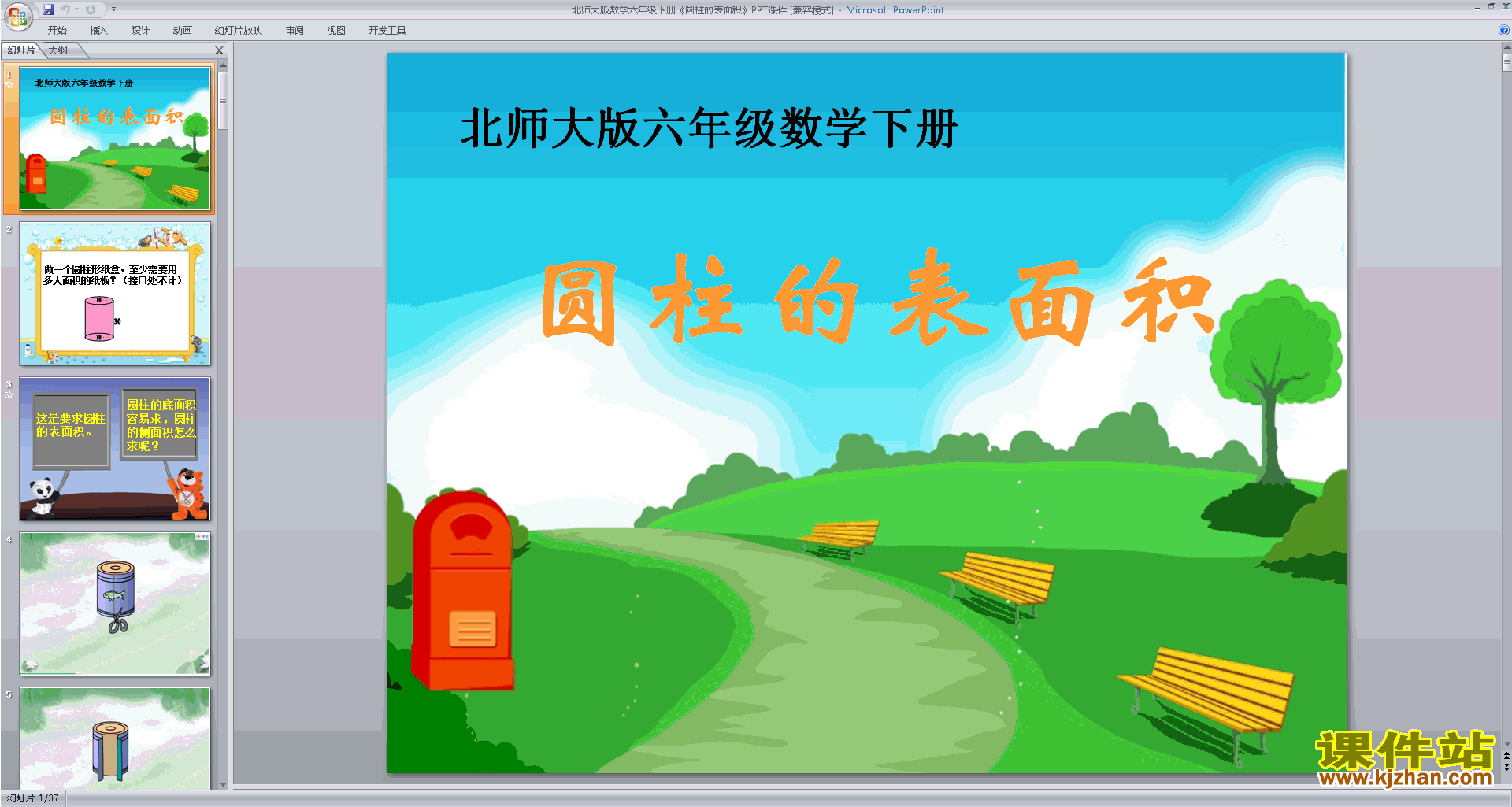 下载圆柱的表面积ppt课件(六年级下册新北师大版数学）