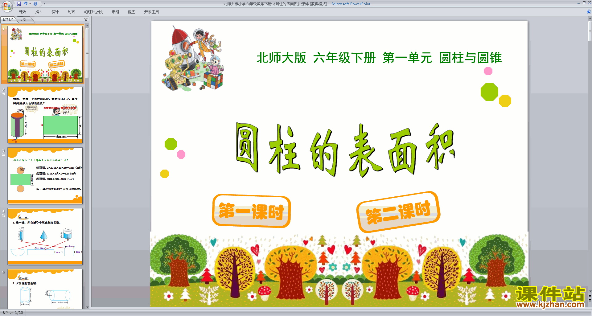 下载圆柱的表面积ppt课件(六年级下册北师大版数学)