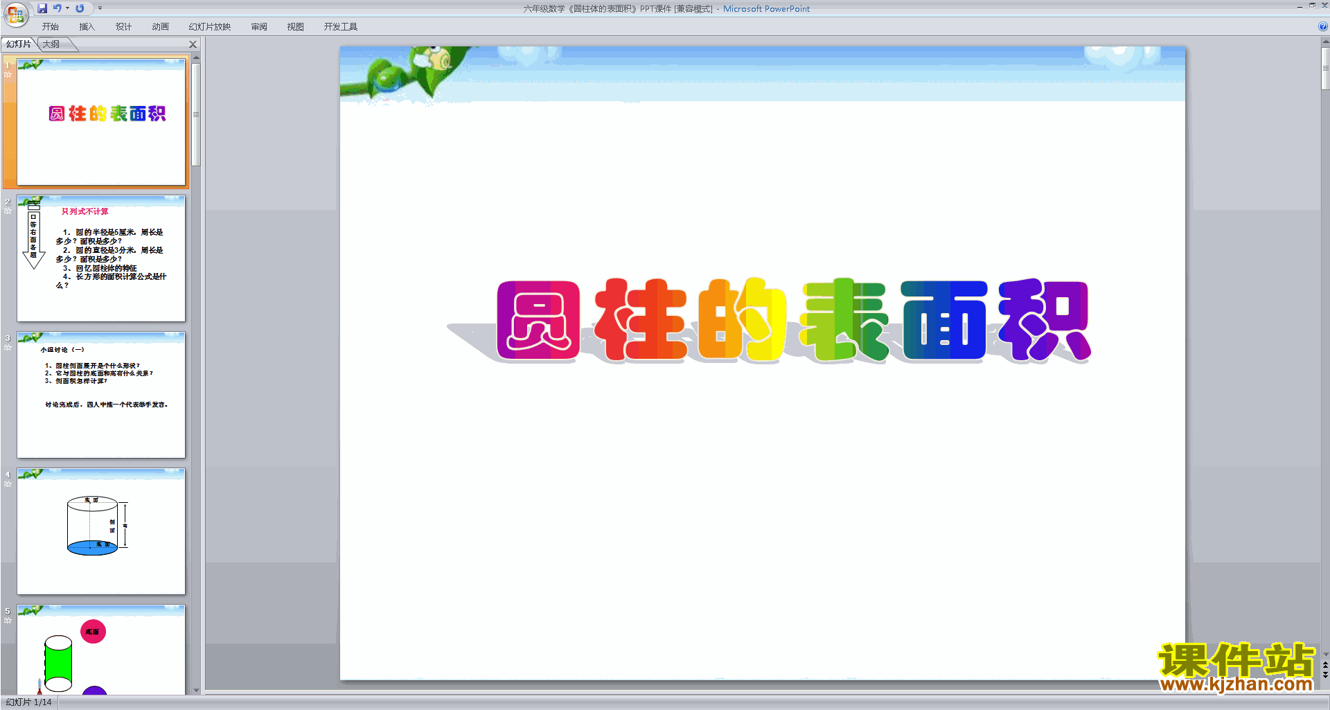 六年级下册北师大版数学圆柱的表面积ppt课件下载