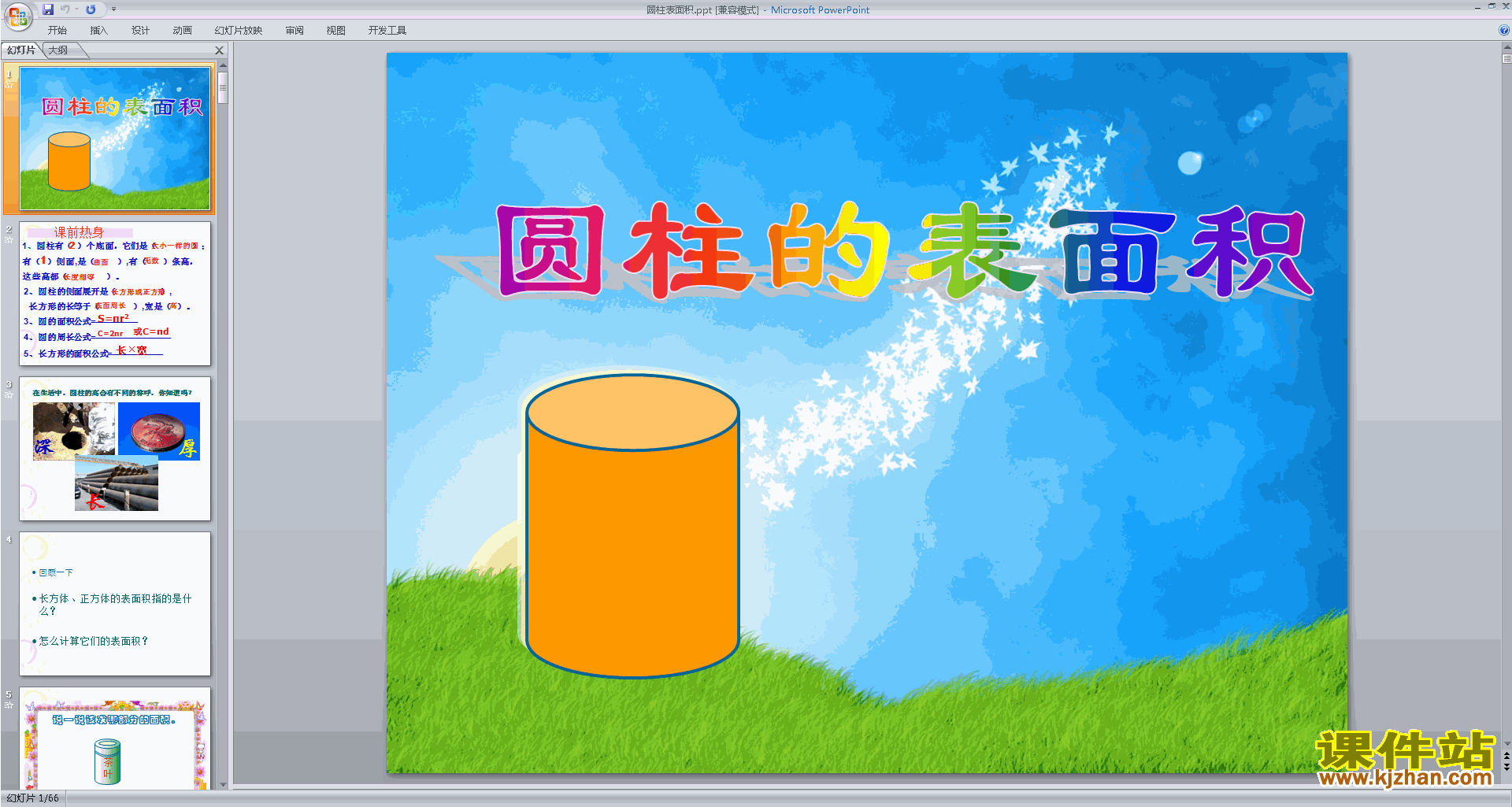下载教研课圆柱的表面积ppt课件(六下新北师大版数学)