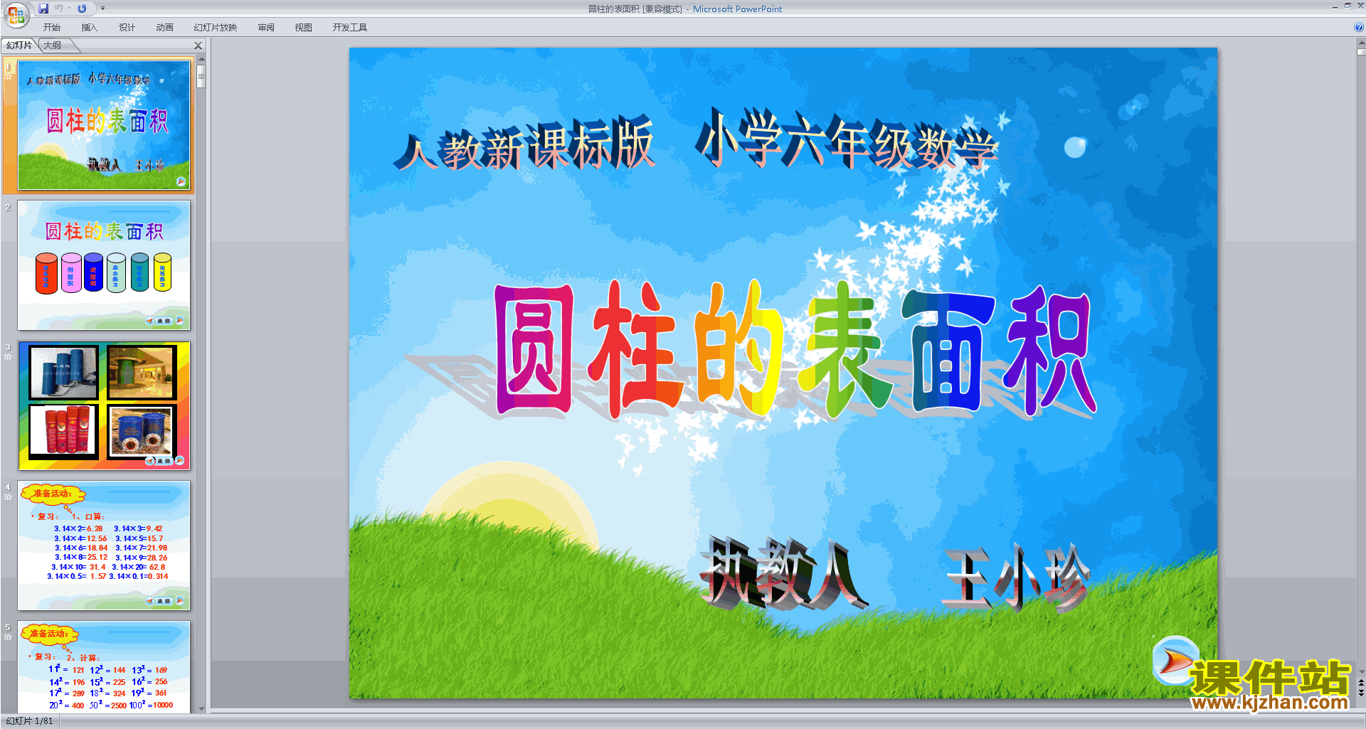六年级下册新北师大版数学原创圆柱的表面积ppt课件下载