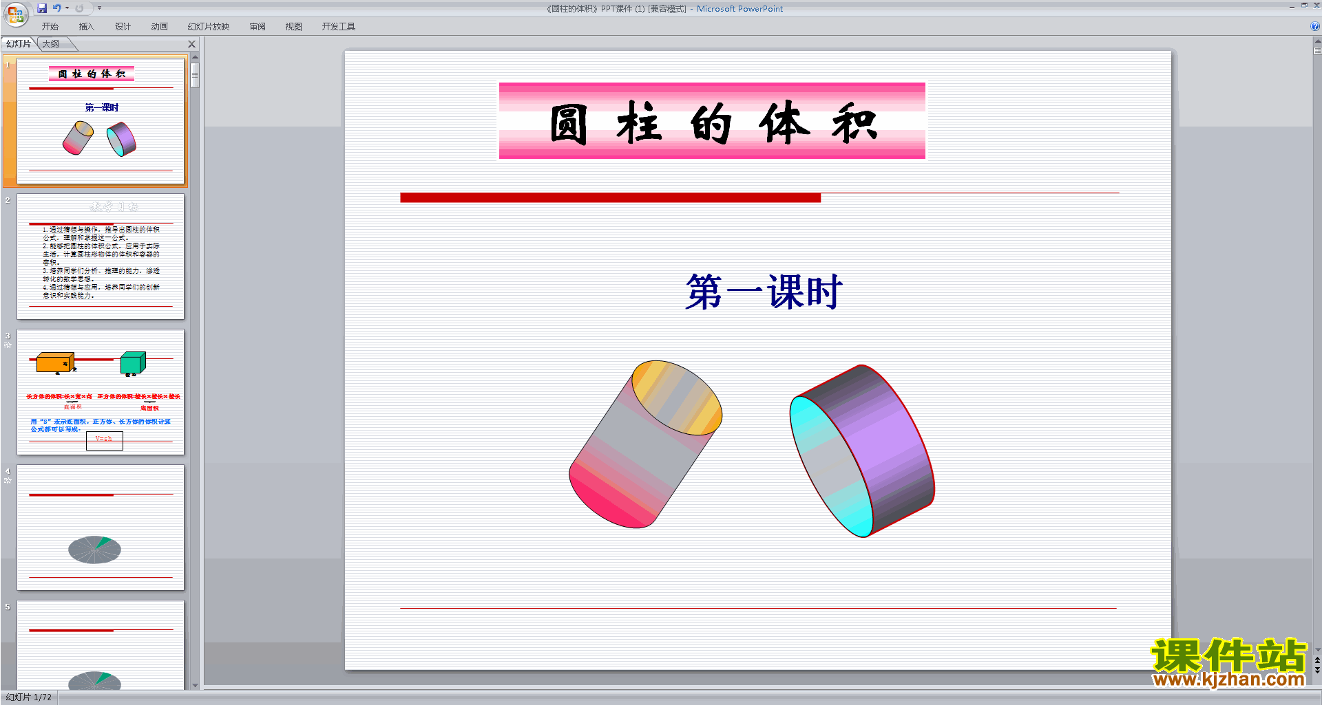 六年级下册新北师大版数学优质课圆柱的体积ppt课件下载