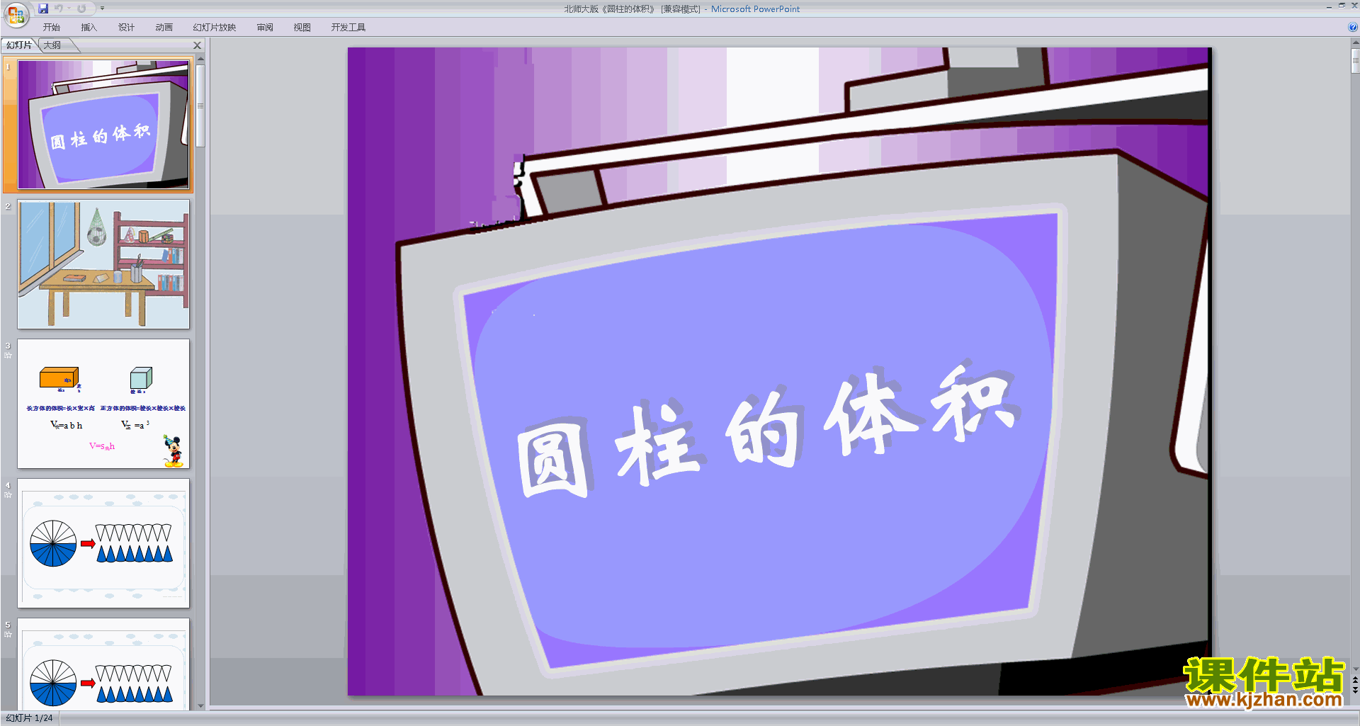 下载圆柱的体积ppt课件(六年级下册新北师大版数学)