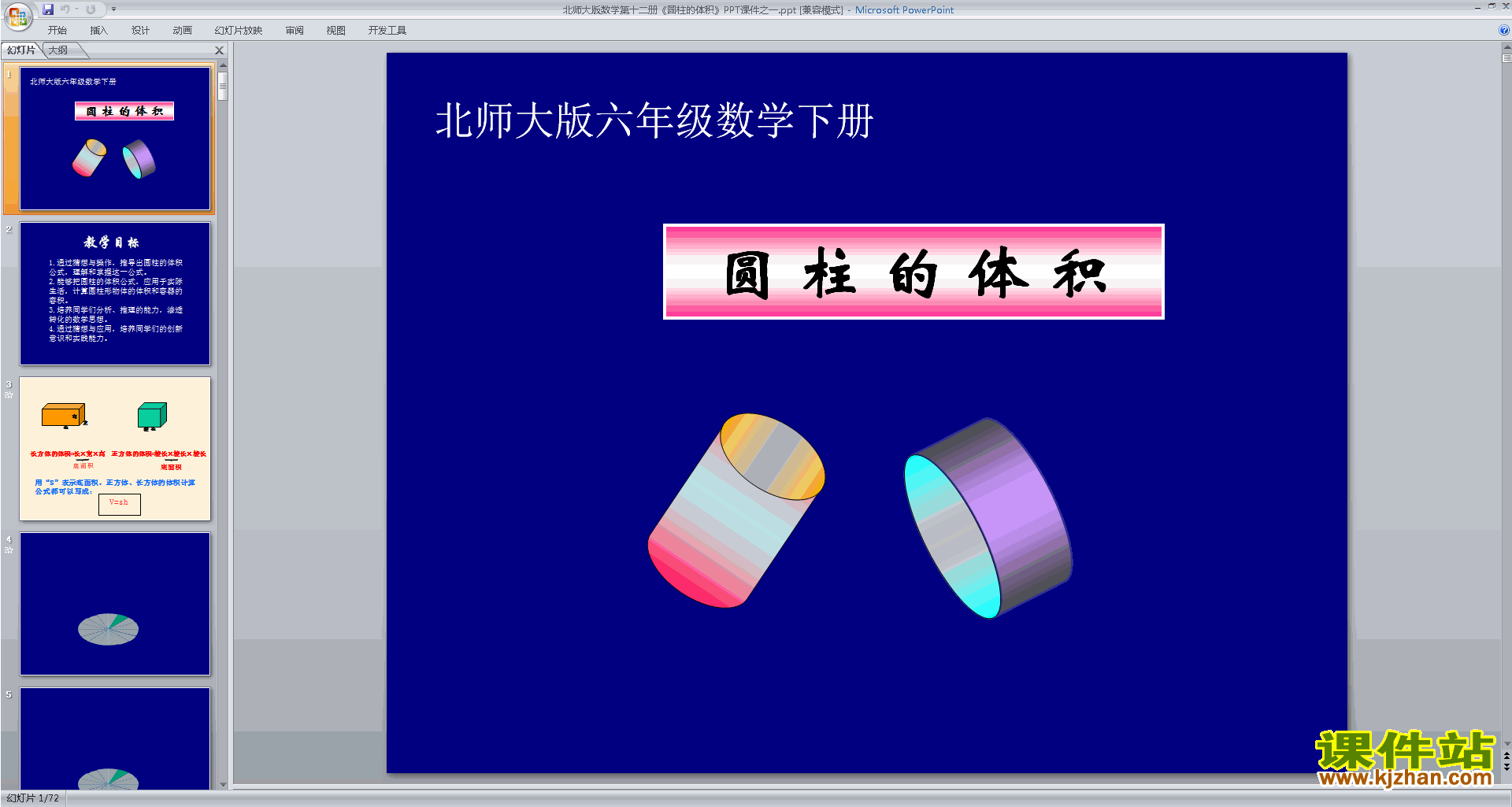 下载原创圆柱的体积ppt课件(六年级下册新北师大版数学）