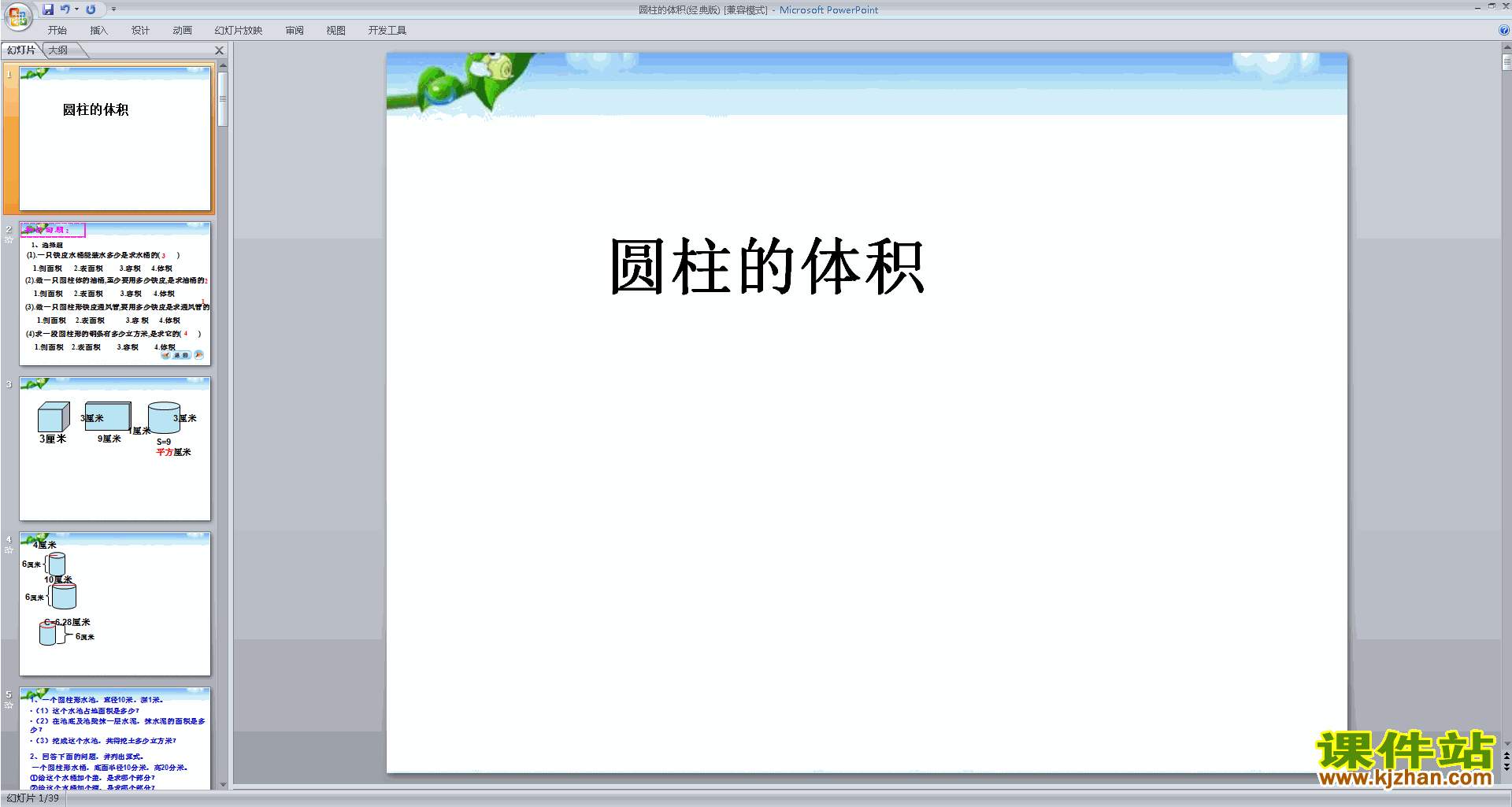 下载教研课圆柱的体积ppt课件(六下新北师大版数学)