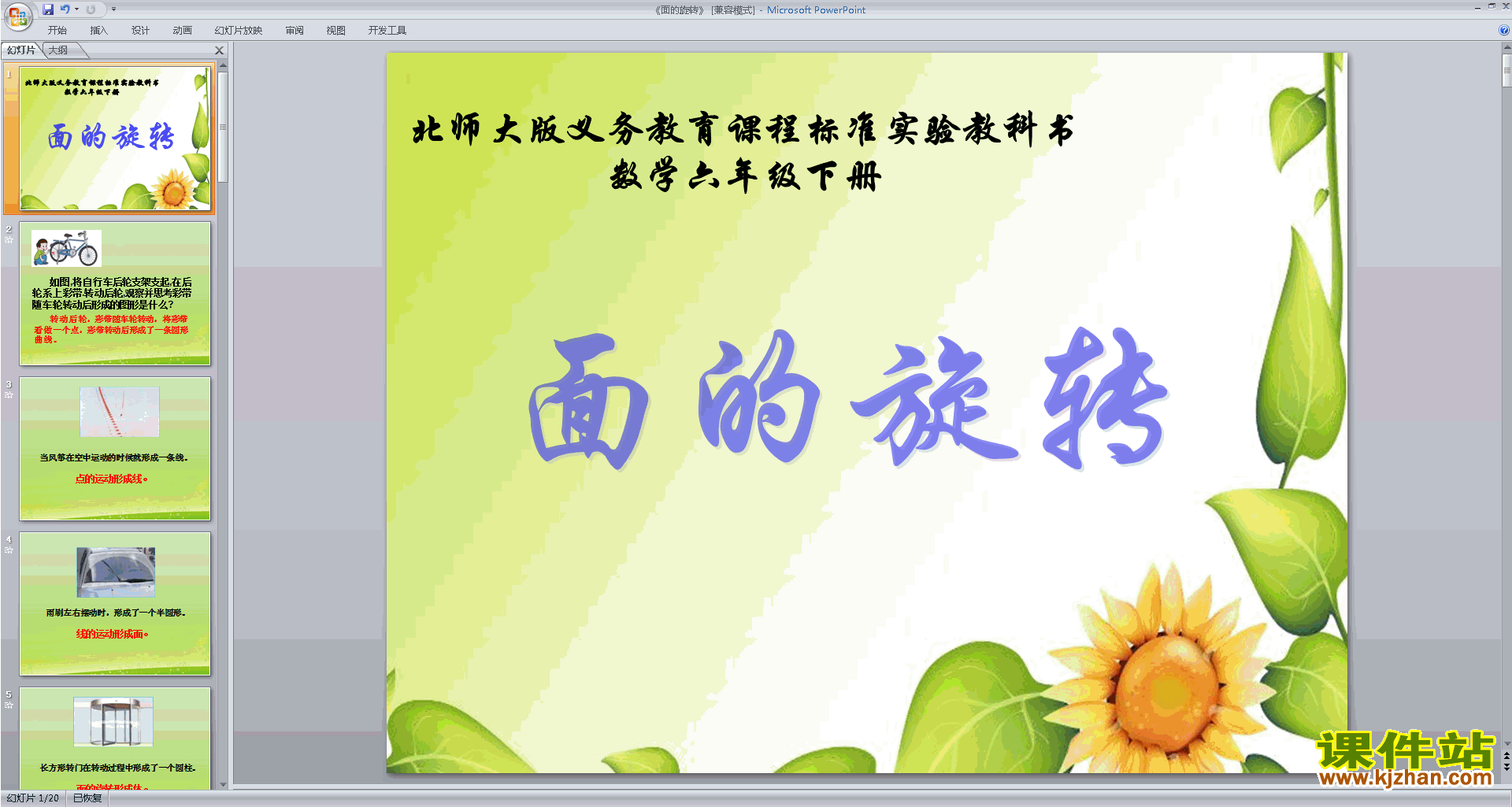 六年级下册新北师大版数学优质课面的旋转ppt课件下载