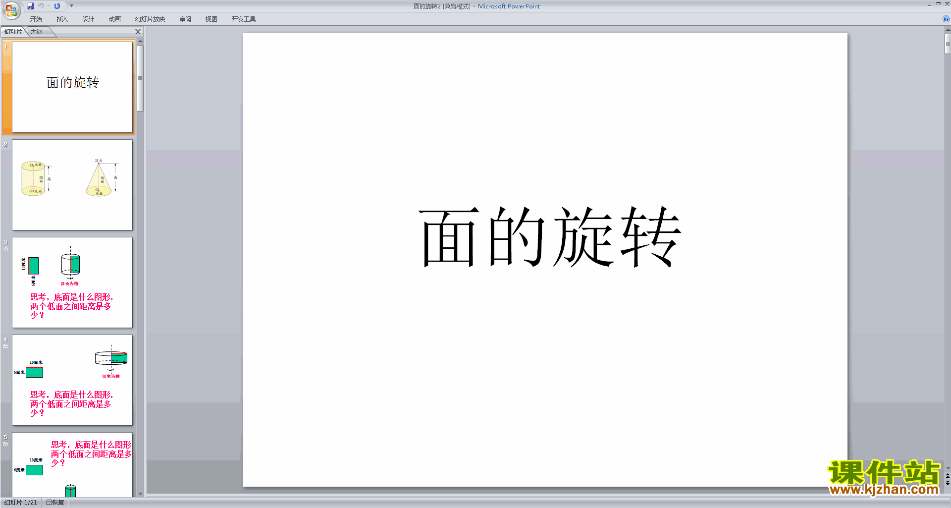 下载六年级下册新北师大版数学教研课面的旋转ppt课件