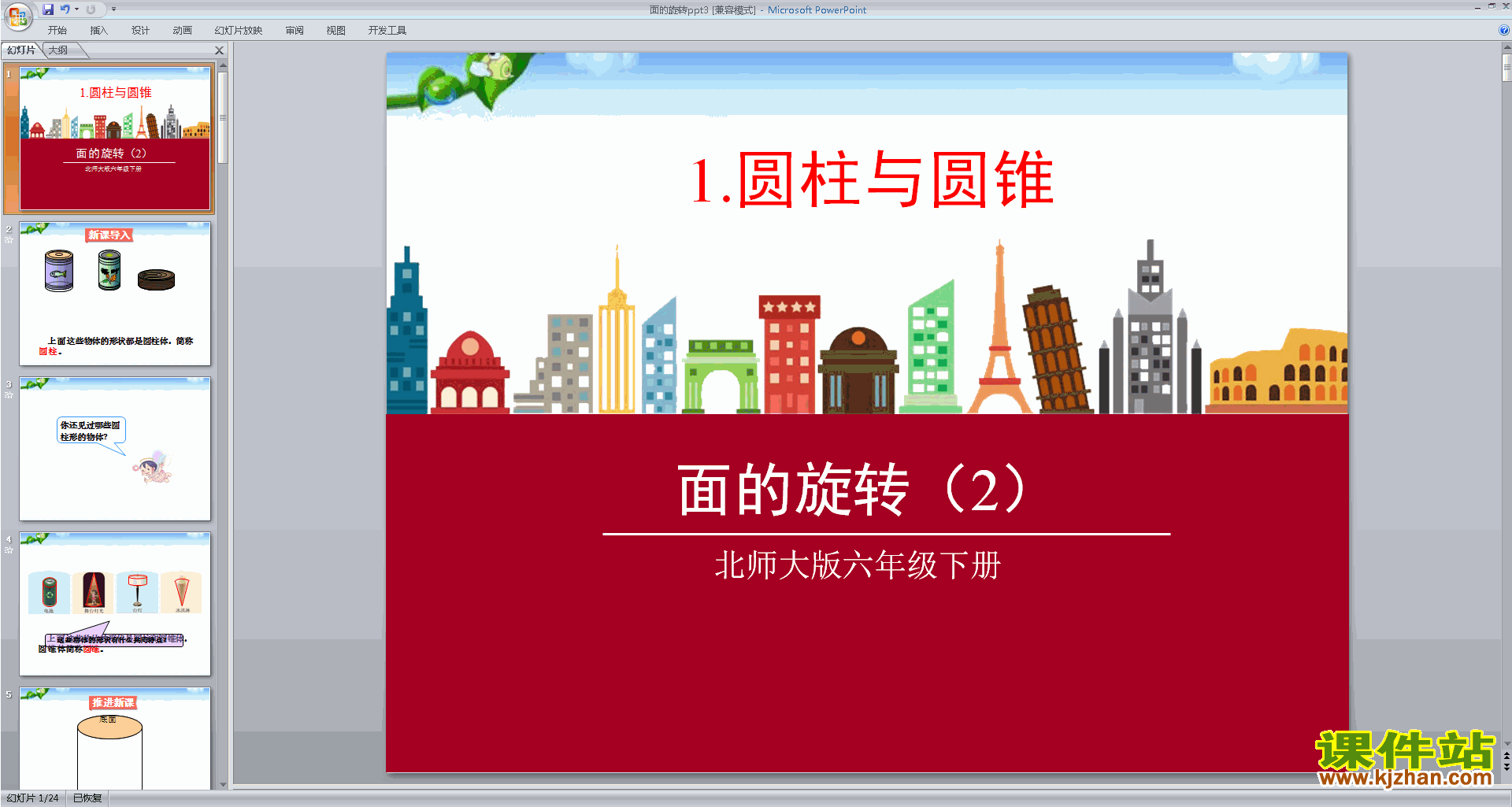 下载优质课面的旋转ppt课件(六年级下册新北师大版数学）