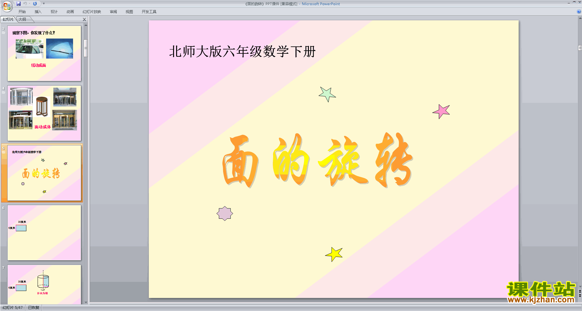 下载六年级下册新北师大版数学公开课面的旋转ppt课件