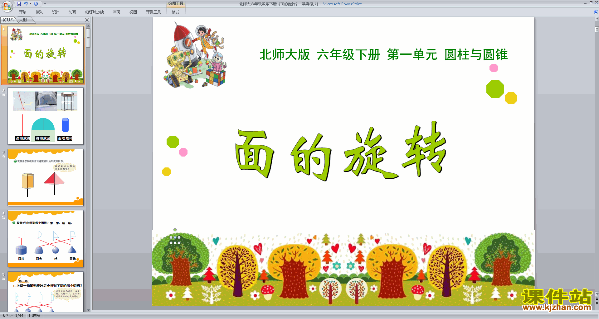下载面的旋转ppt课件(六年级下册新北师大版数学)