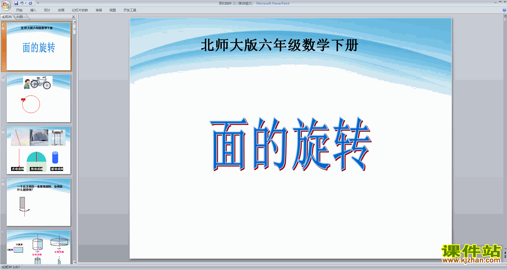 下载原创面的旋转ppt课件(六年级下册新北师大版数学）
