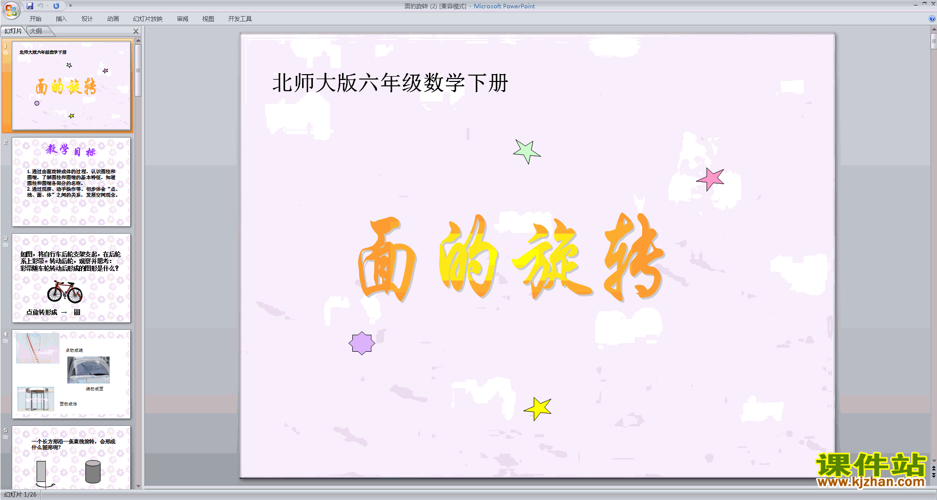 下载教学原创面的旋转ppt课件(六年级下册新北师大版数学