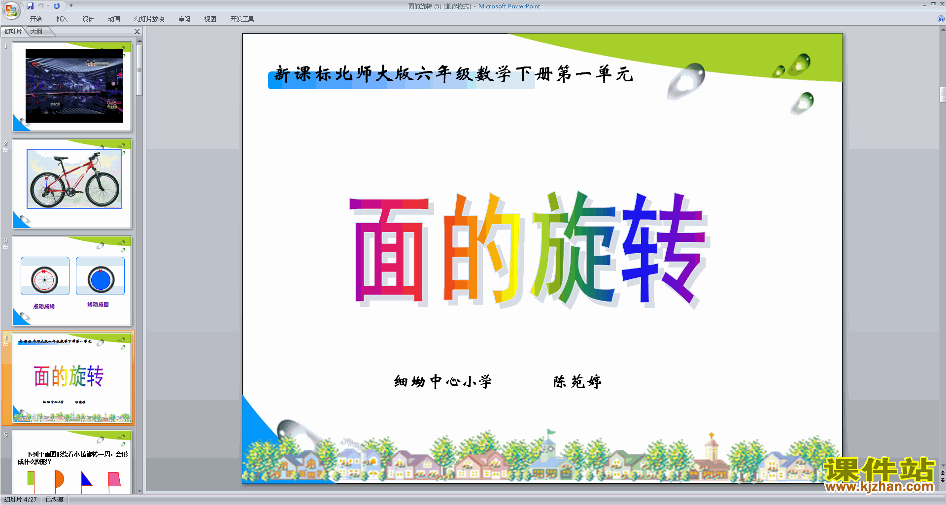 六年级下册新北师大版数学精品面的旋转ppt课件下载