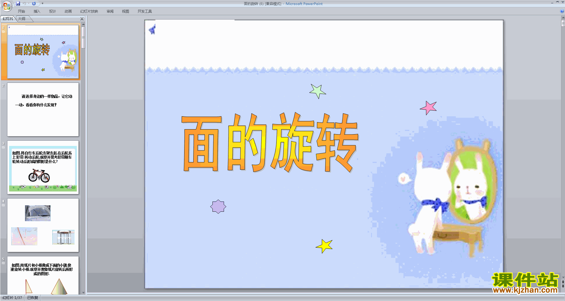 下载教研课面的旋转ppt课件(六年级下册新北师大版数学)