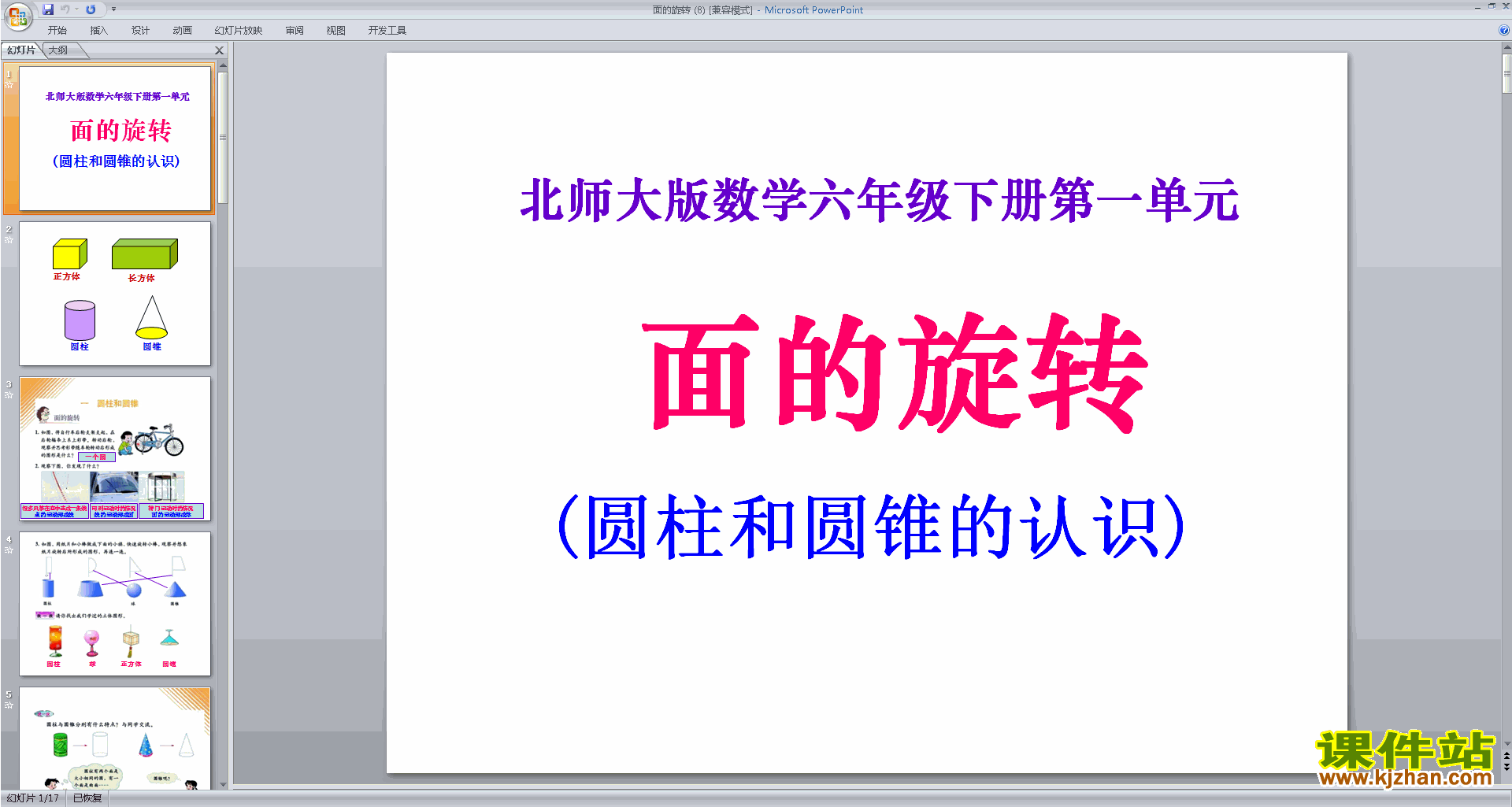 六年级下册新北师大版数学原创面的旋转ppt课件下载