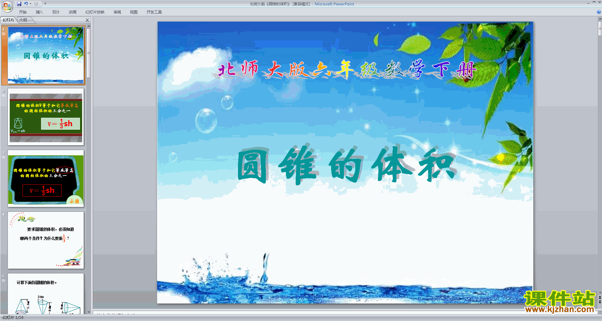 六年级下册新北师大版数学优质课圆锥的体积ppt课件下载