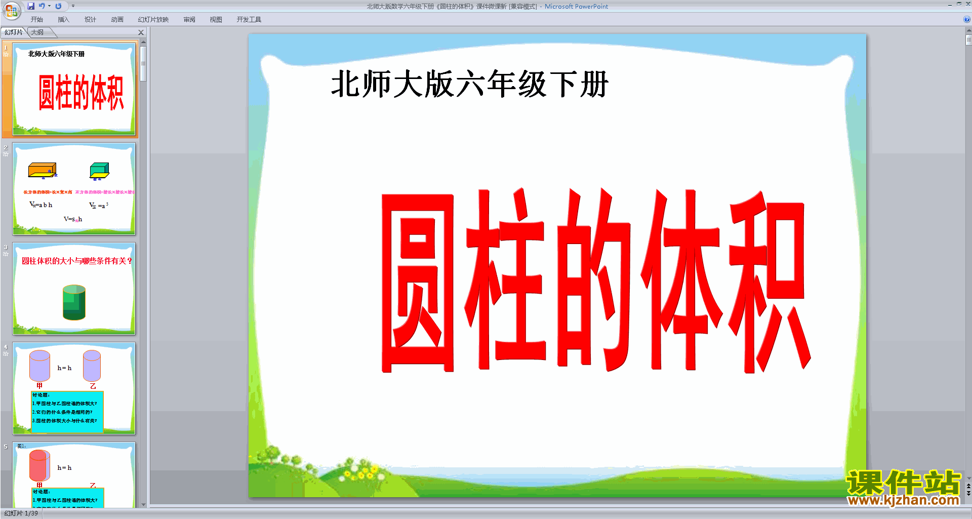 六年级下北师大版数学圆锥的体积ppt课件下载