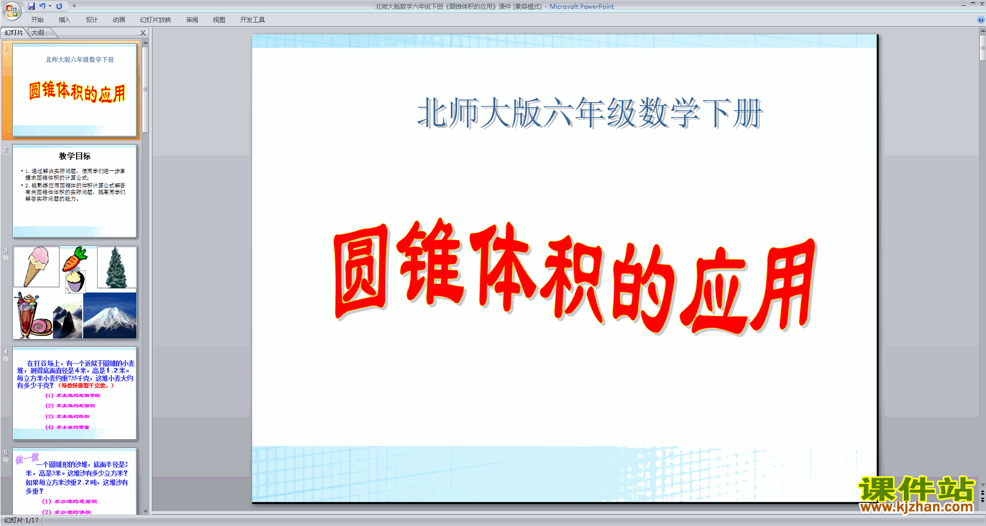 下载六年级下册新北师大版数学圆锥的体积ppt课件
